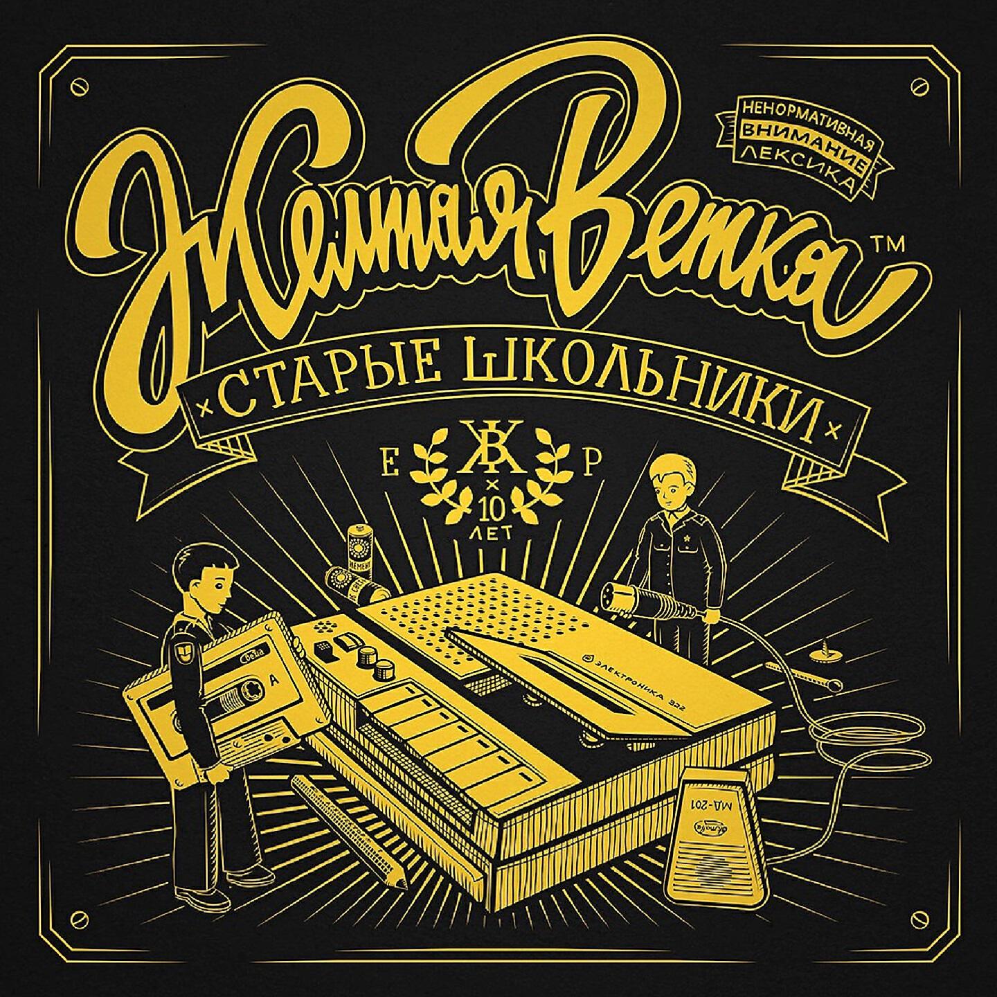 Жёлтая Ветка - Профит пропит