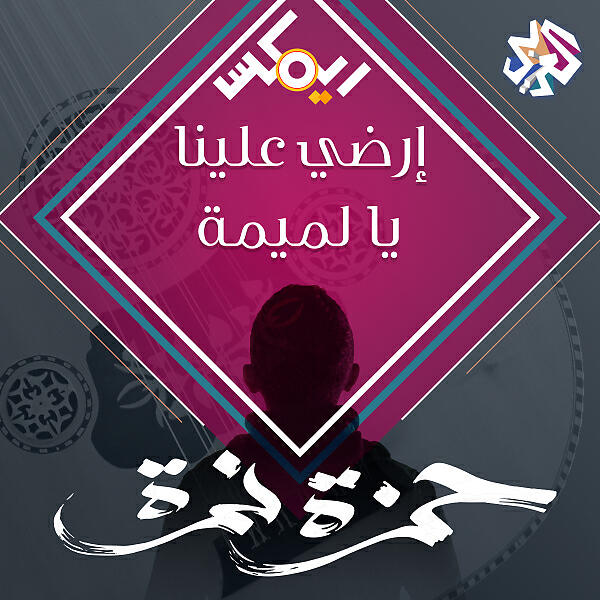 Hamza Namira - إرضي علينا يا لميمة