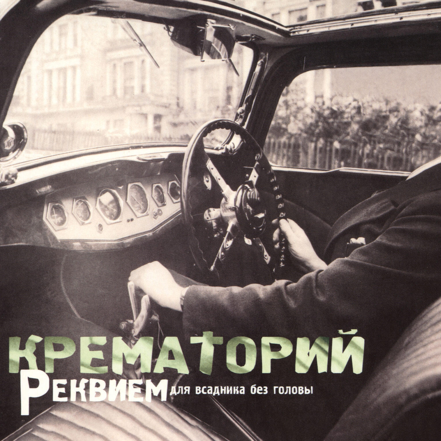 Крематорий - Параноид и Психея