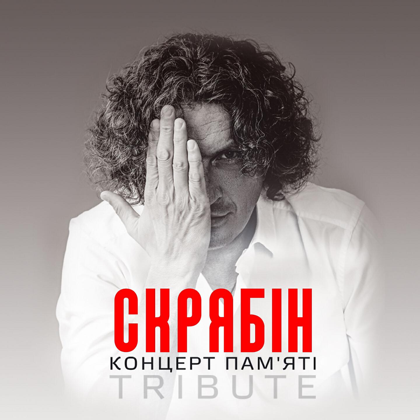 Руслана - Скрябін (Live)