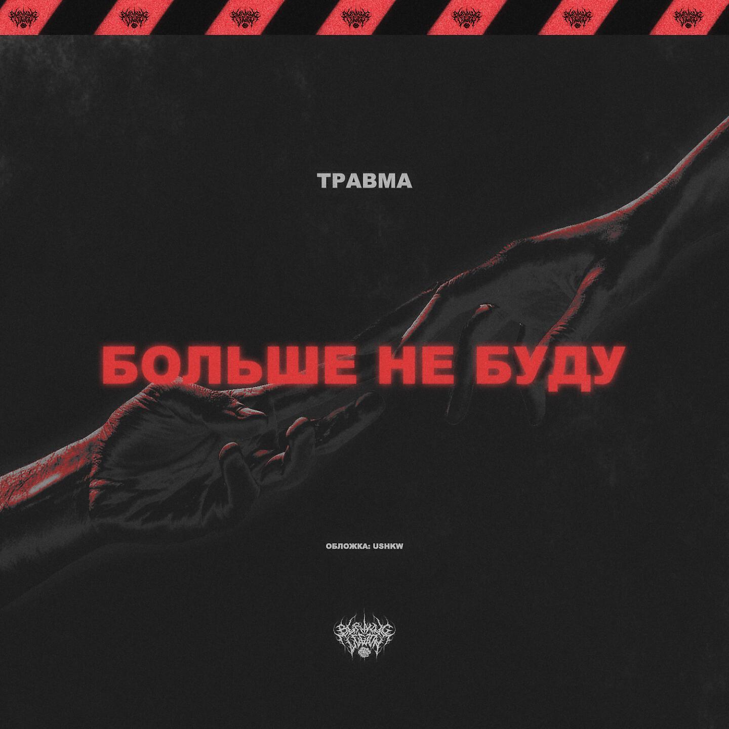 ТРАВМА - БОЛЬШЕ НЕ БУДУ