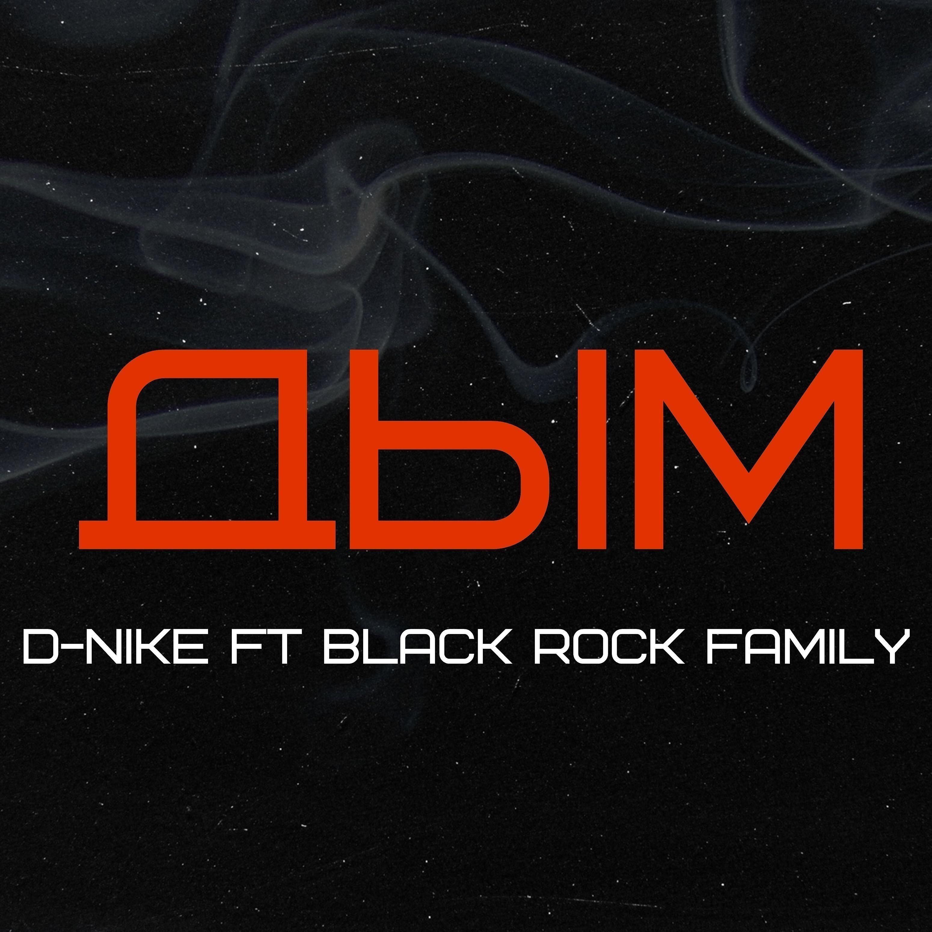 Постер альбома Дым (feat. Black Rock Family)