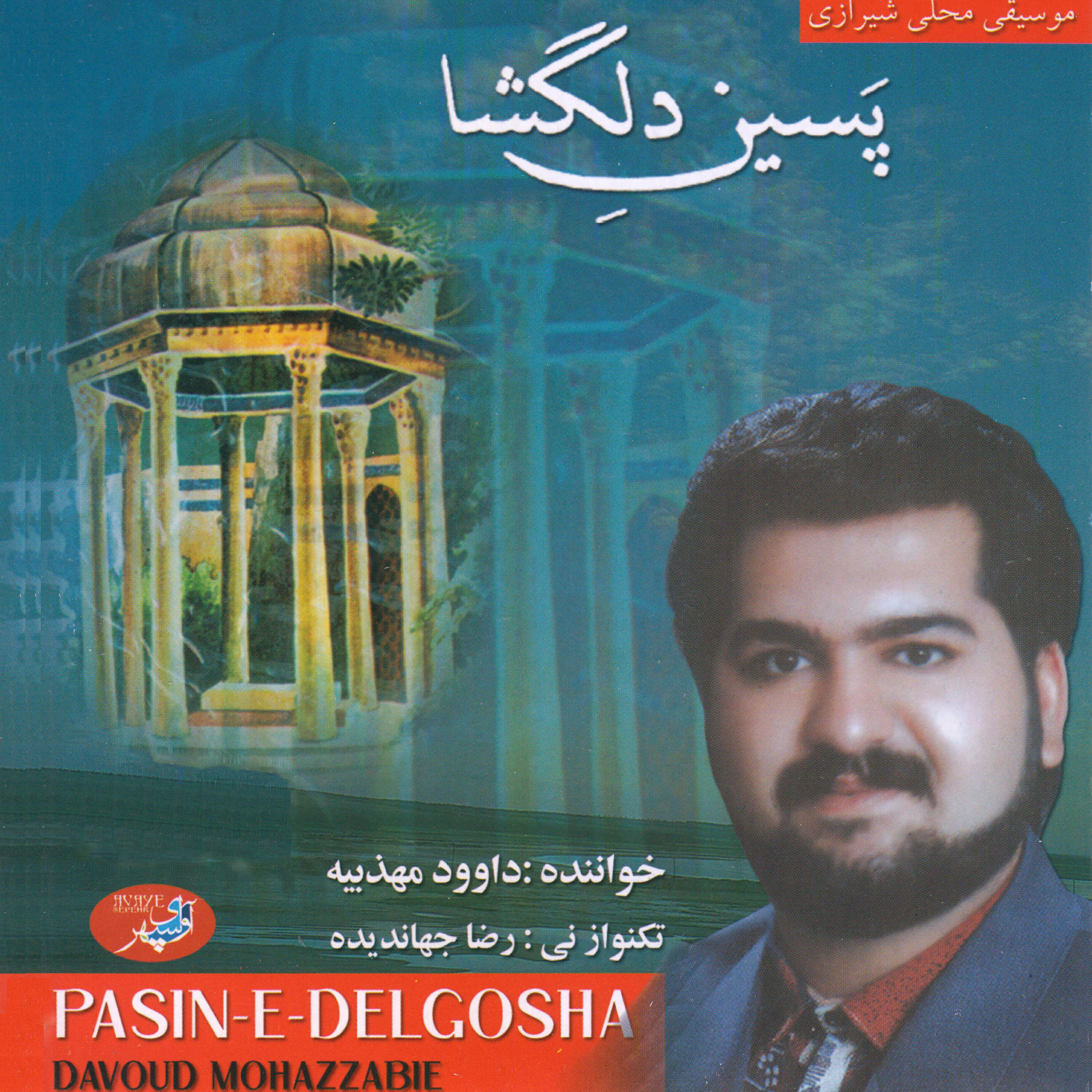 Davoud Mohazzabie - Sazo Avaz Dashti, Pt. 2