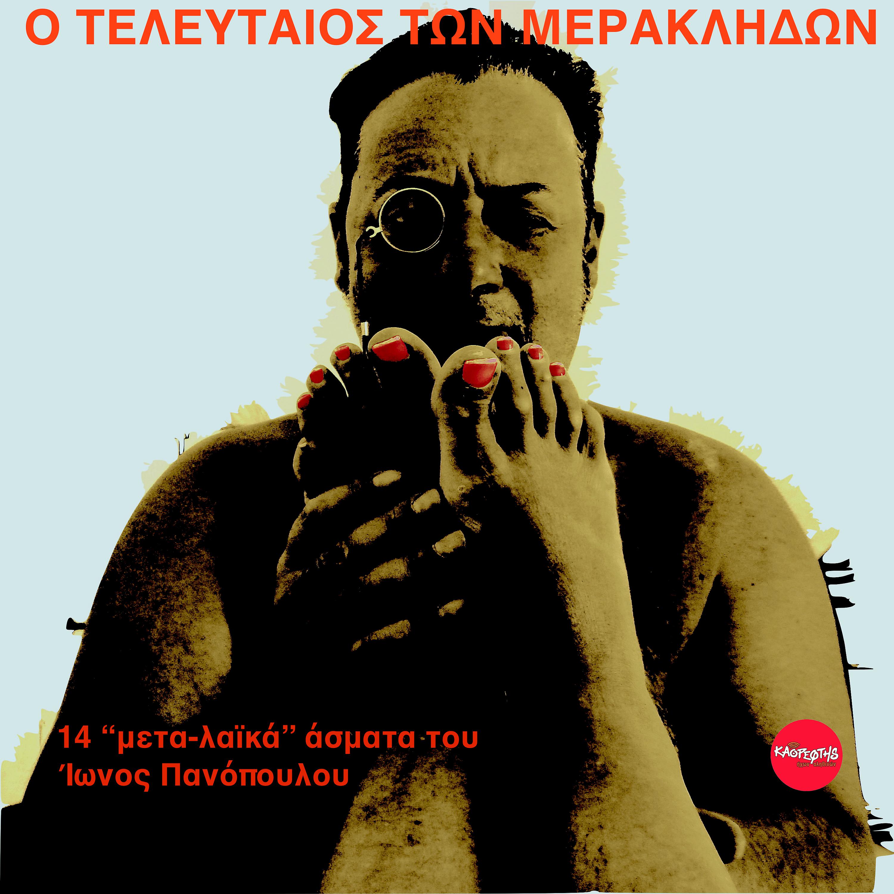Постер альбома O Telefteos Ton Meraklidon