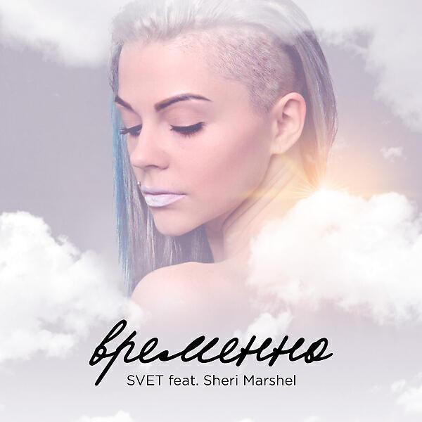Svet - Vremenno (feat. Sheri Marshel) (Extended Mix)