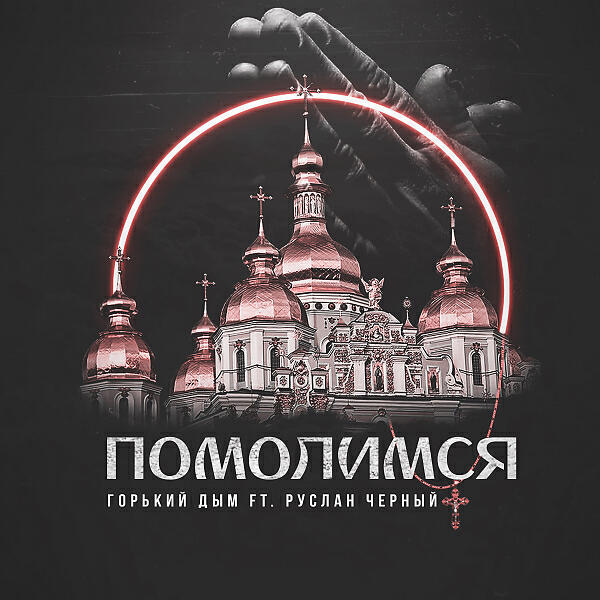 Горький Дым - Помолимся (feat. Руслан Черный)
