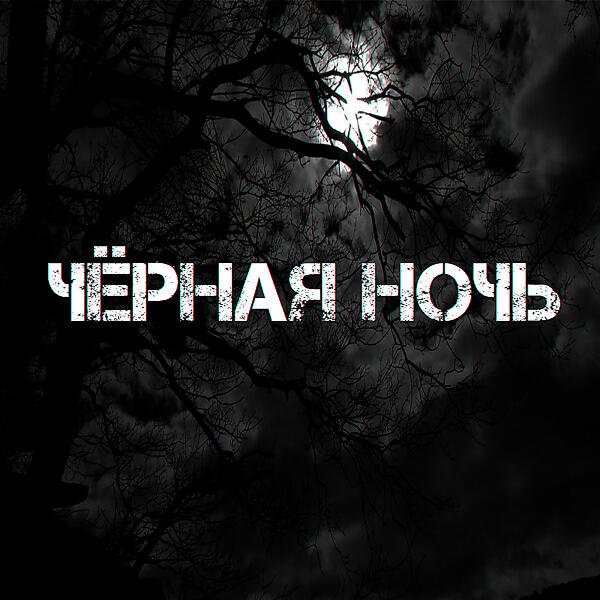 Черная Ночь - Русский Дух