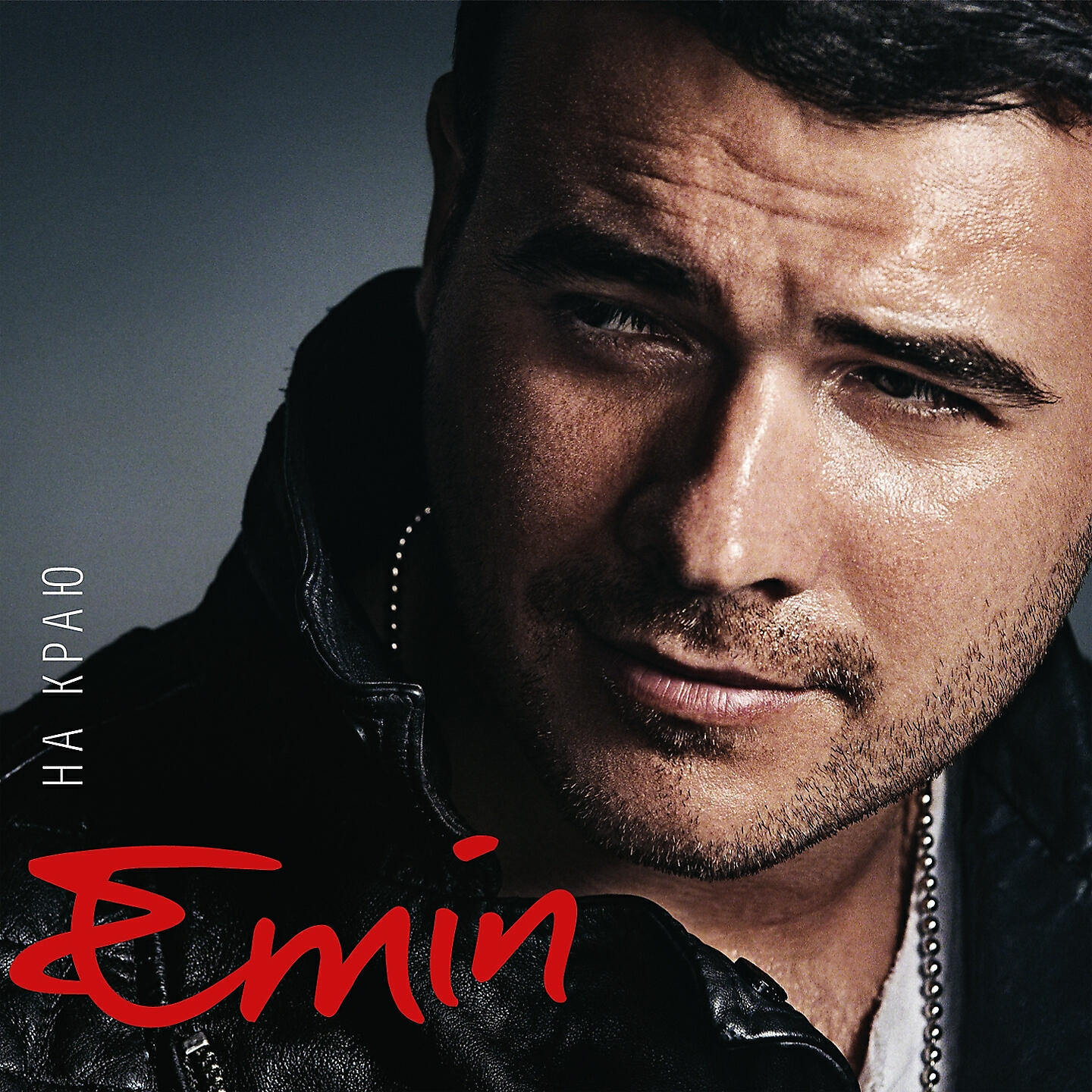 Именем певец. Emin. Emin 