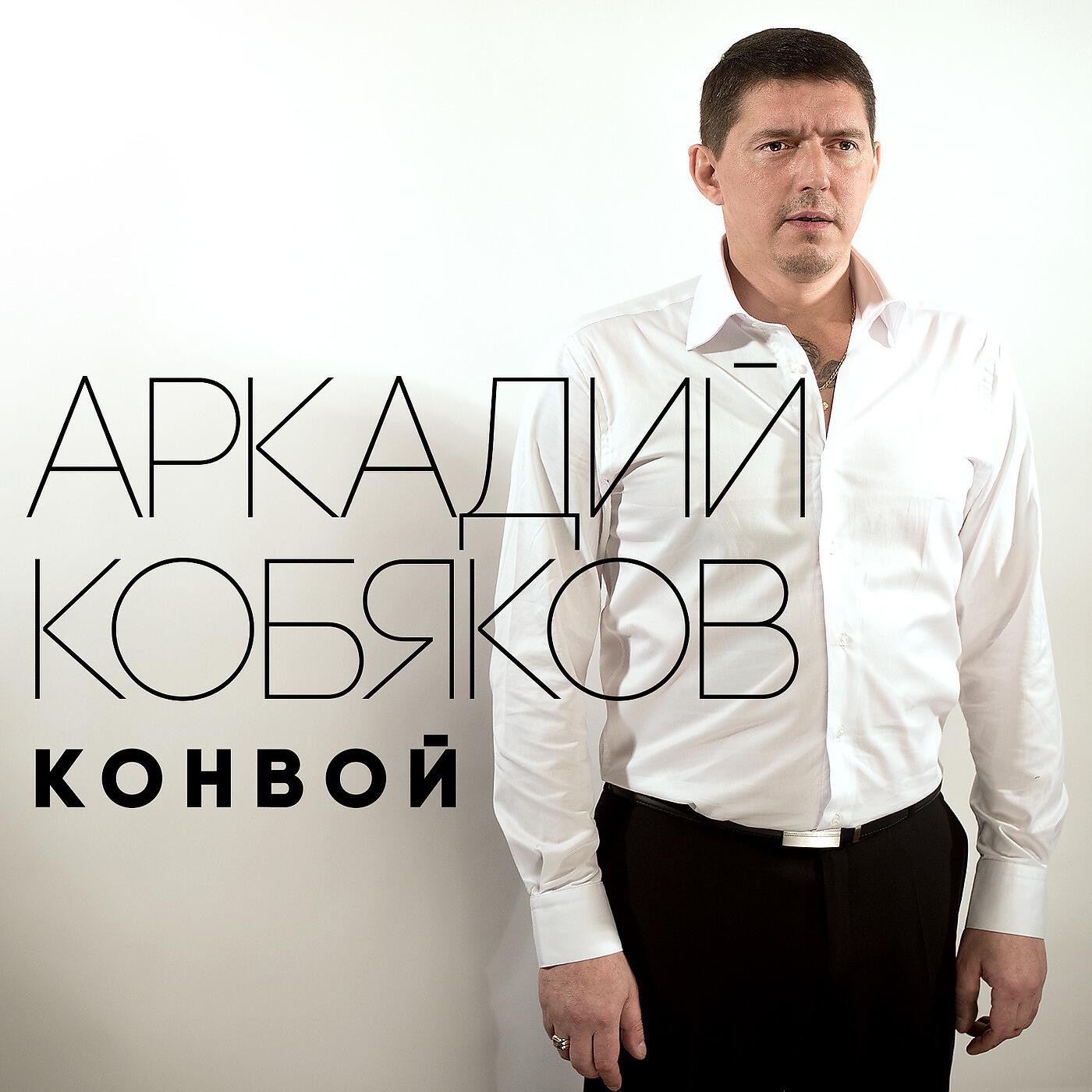 Кобяк слушаю. Аркадий Кобяков. Аркадий Кобяков конвой. Кобяков аркадийканвой. Аркадий Кобяков 2018.