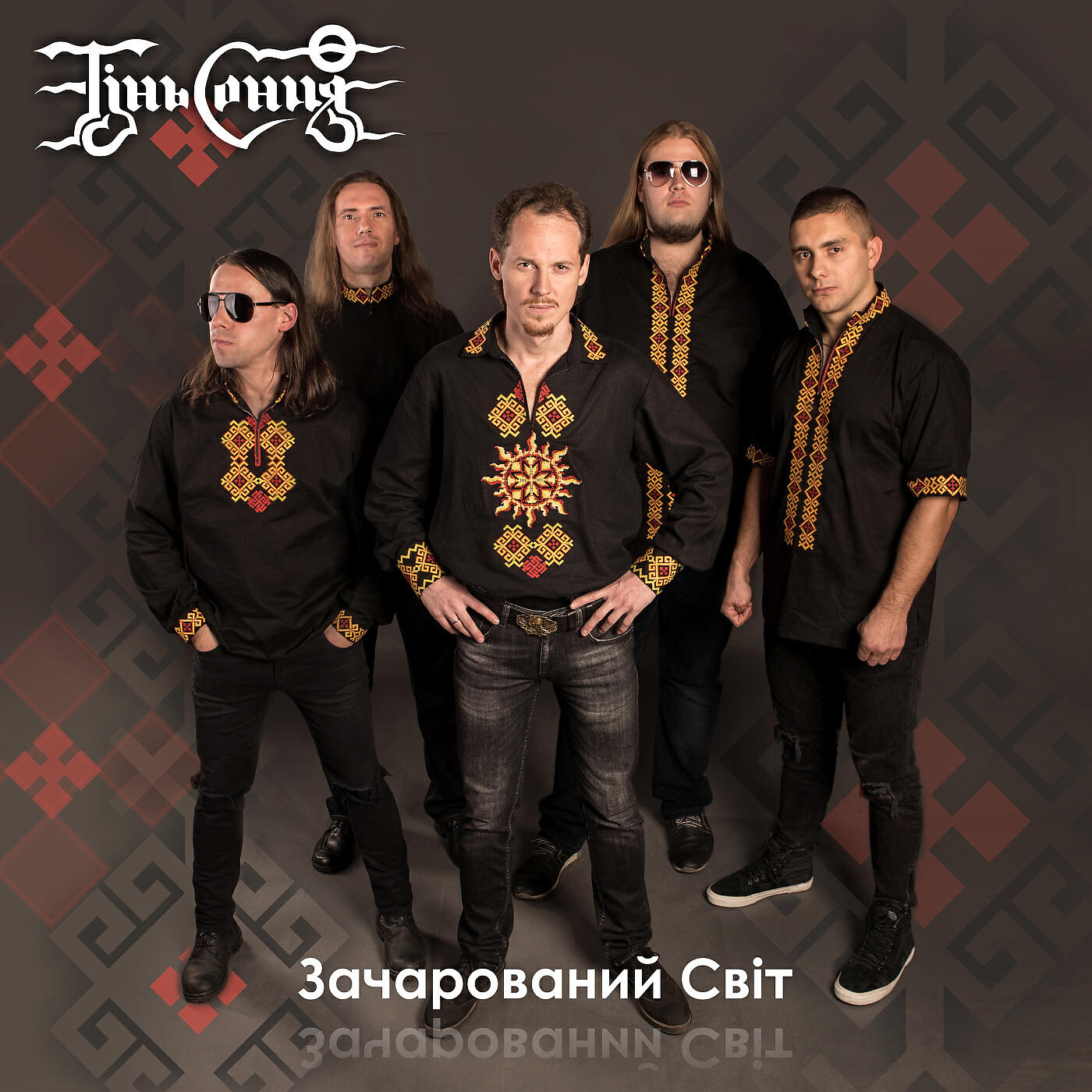 Тінь Сонця - Я так люблю тебе