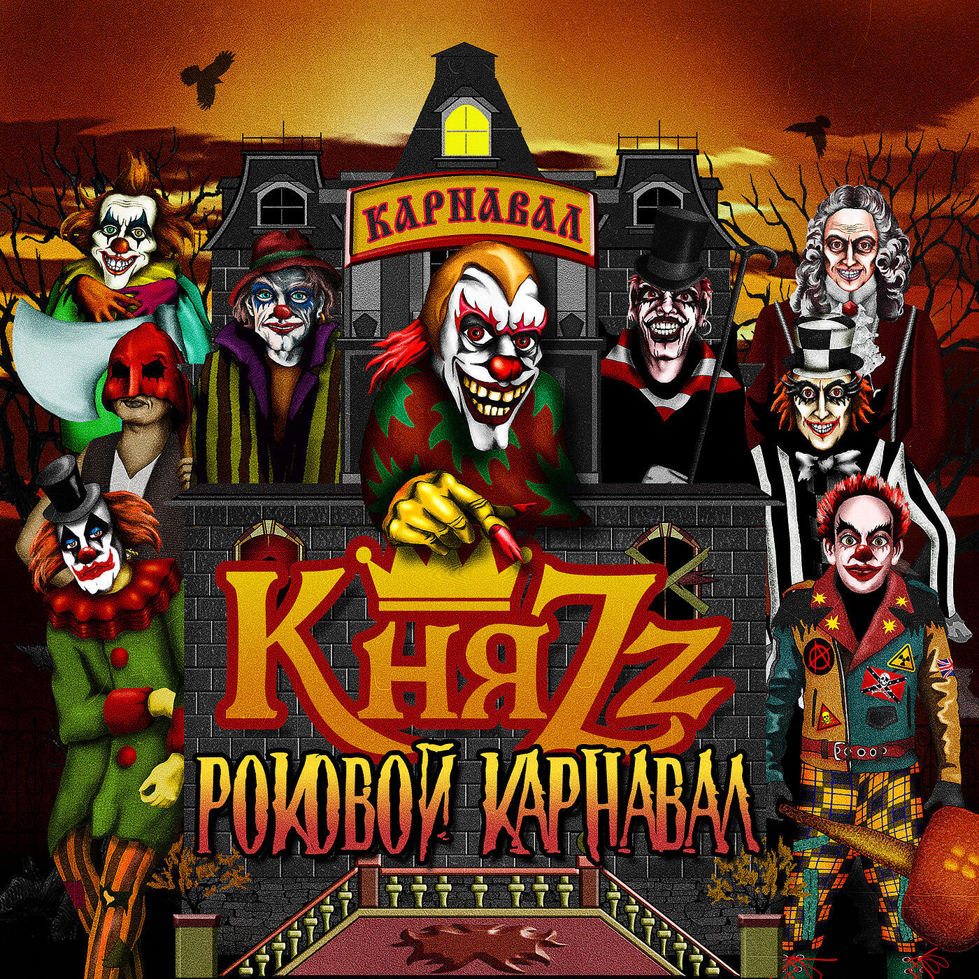 КняZZ - Норманны