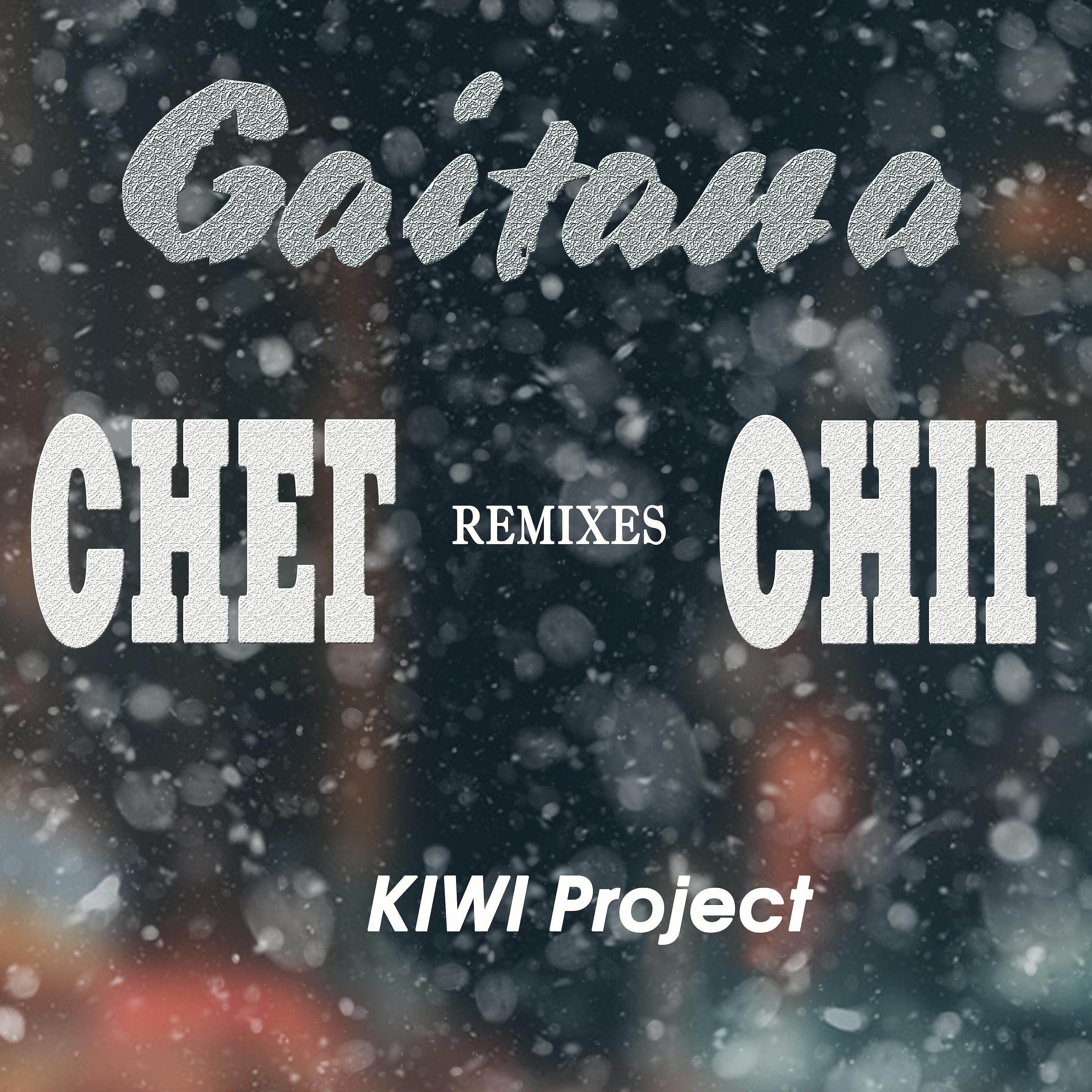 Постер альбома Снег-Сніг (KIWI Project Remixes)