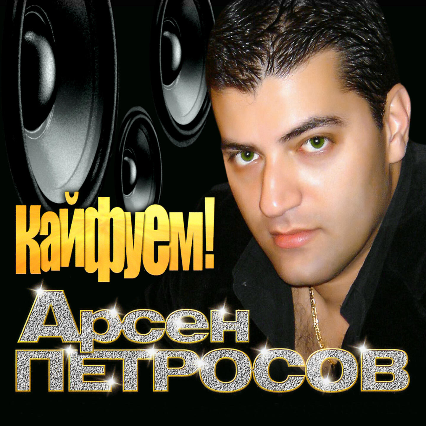 Леон Петросов - Караванщик