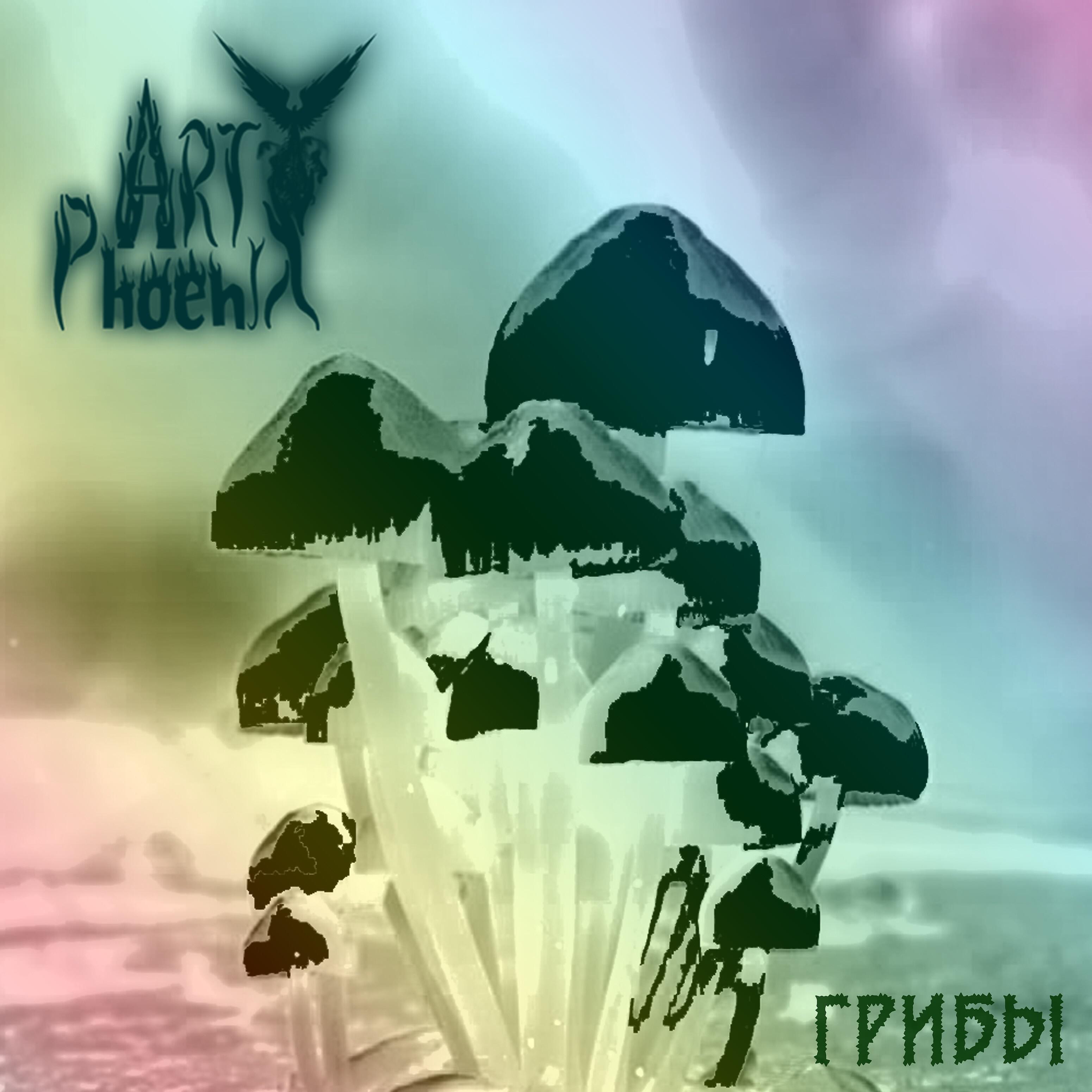 Art Phoenix - Грибы
