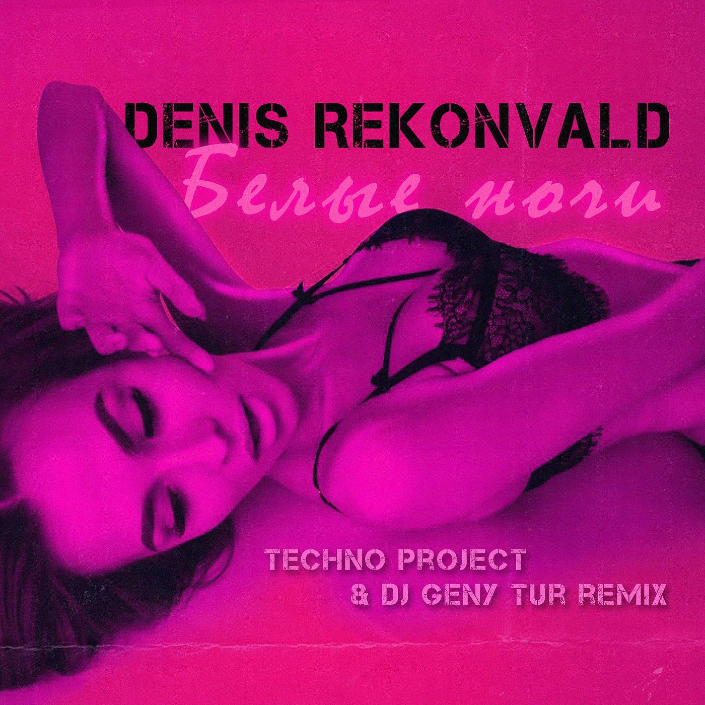 Постер альбома Белые ночи (Techno Project & Dj Geny Tur Remix)