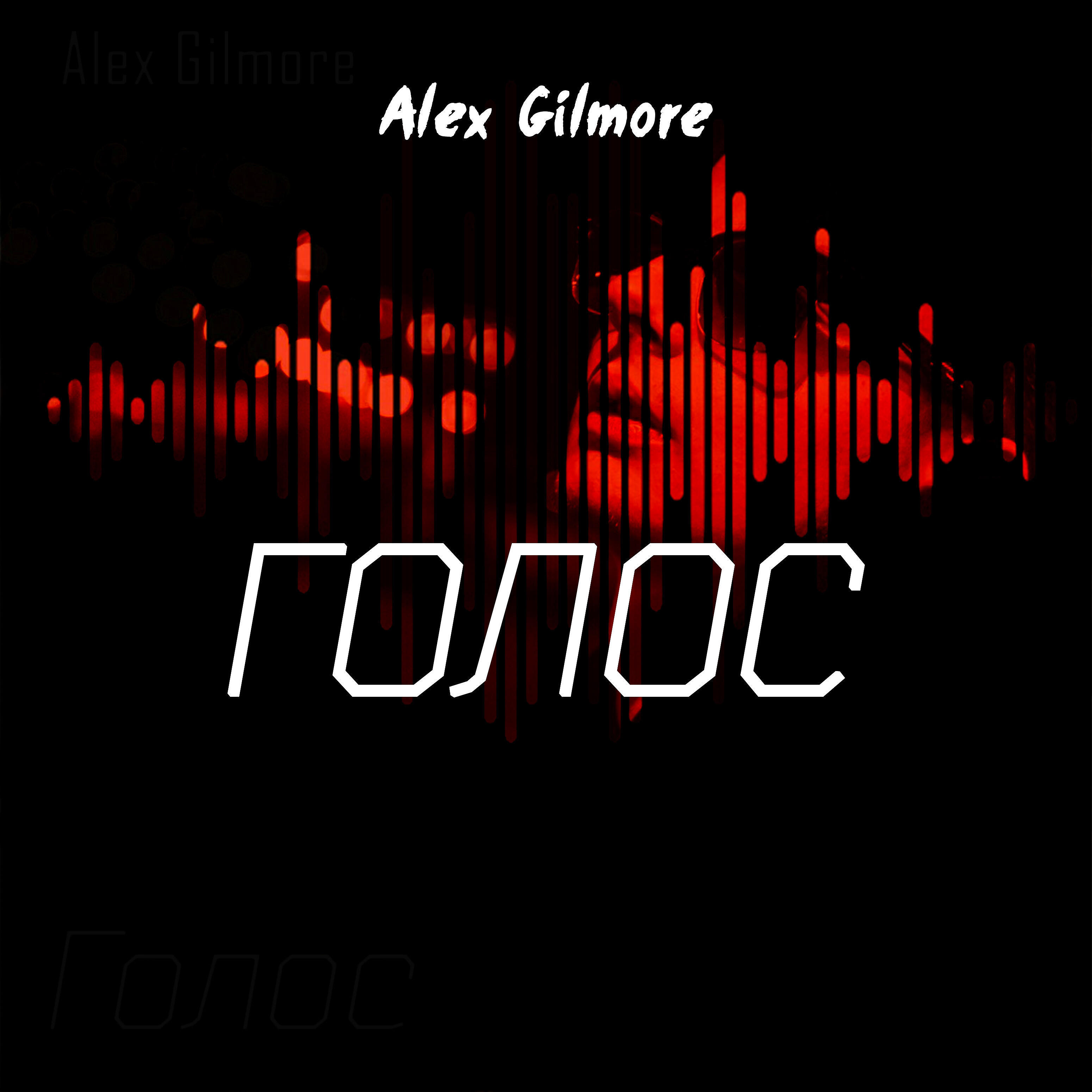Alex Gilmore - Голос