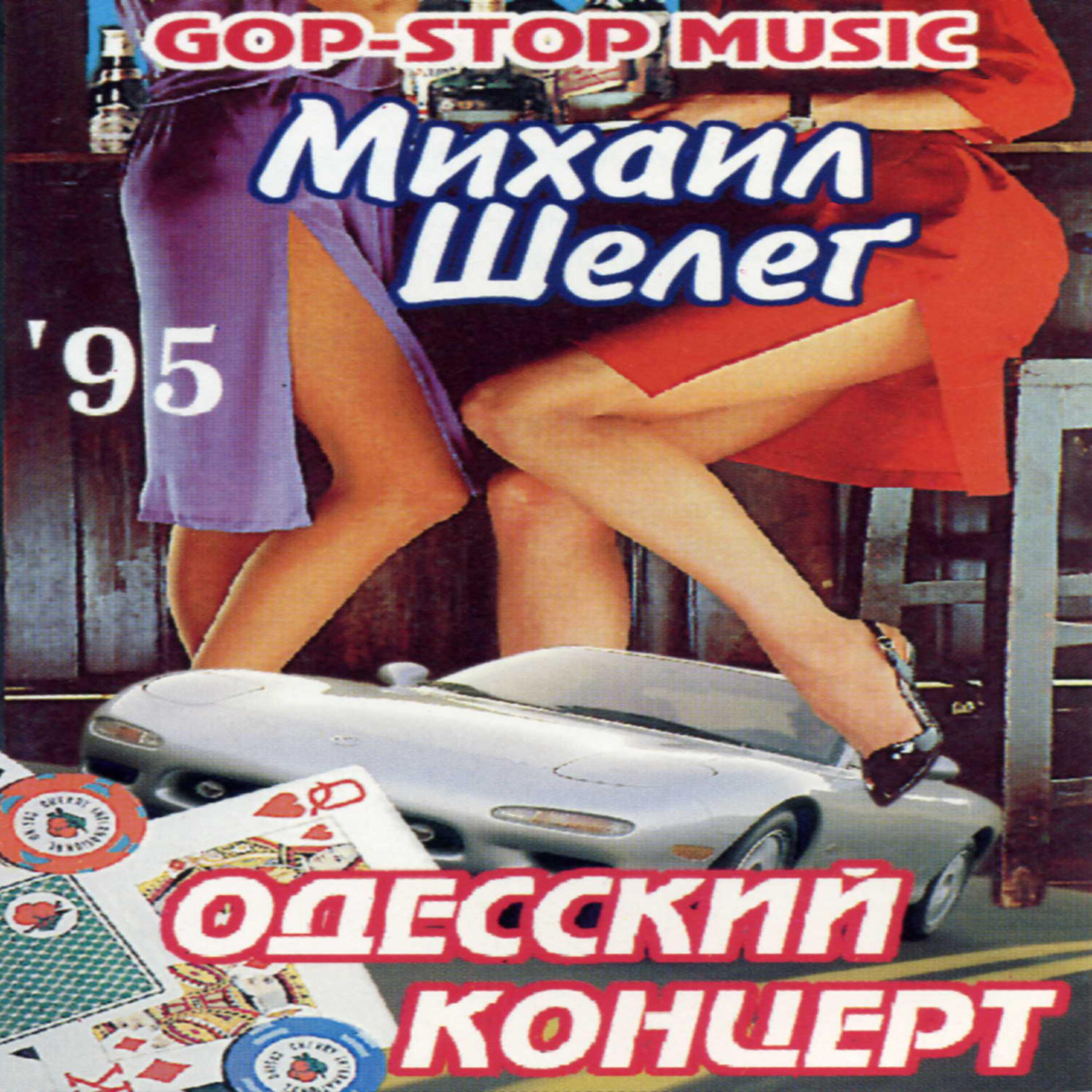 Михаил Шелег - Сексуальное меньшинство