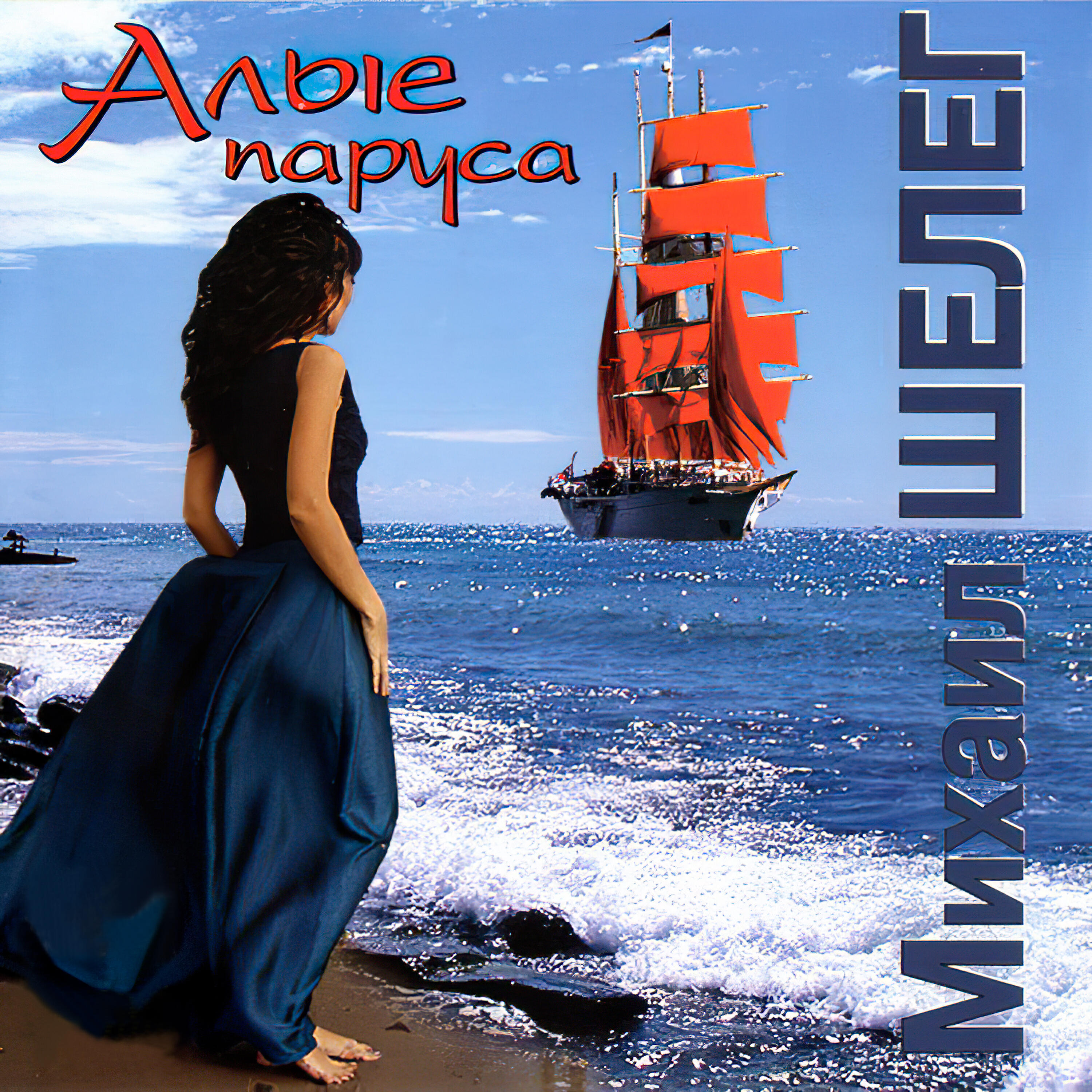 Михаил Шелег - Алые паруса