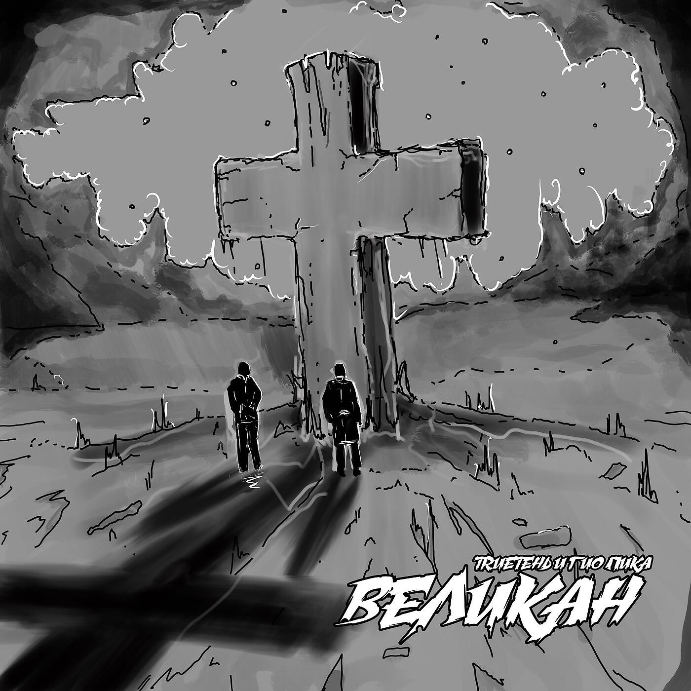 TRUEтень - Железные шторы