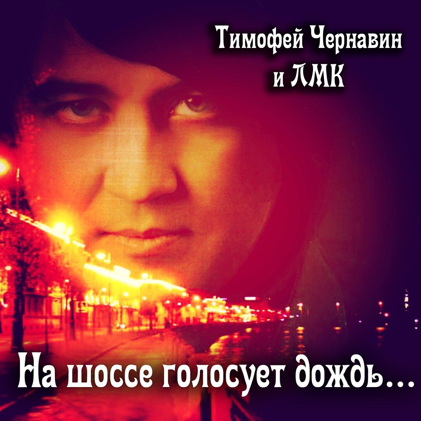 Тимофей Чернавин - Прости за всё, что было до тебя