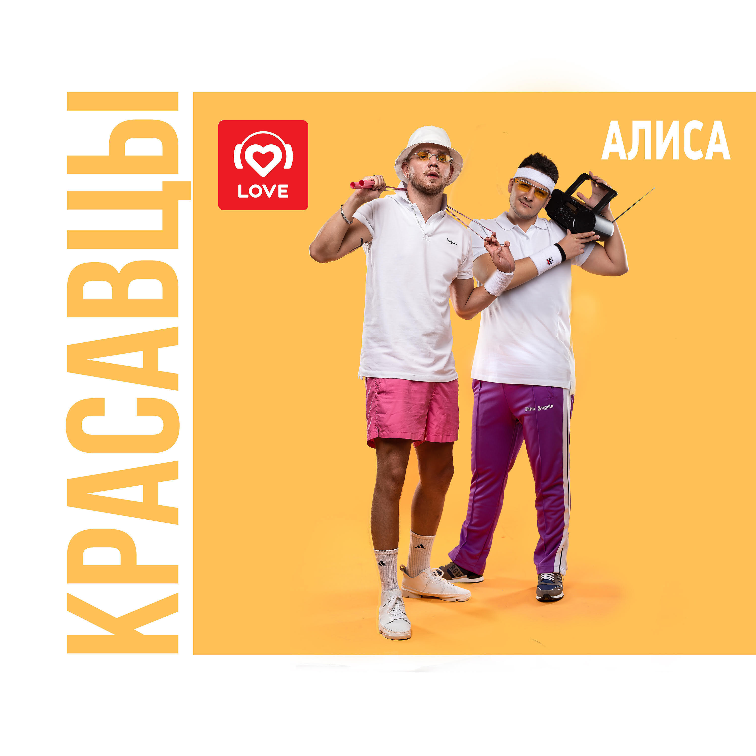 Альбом #Алиса исполнителя Красавцы Love Radio