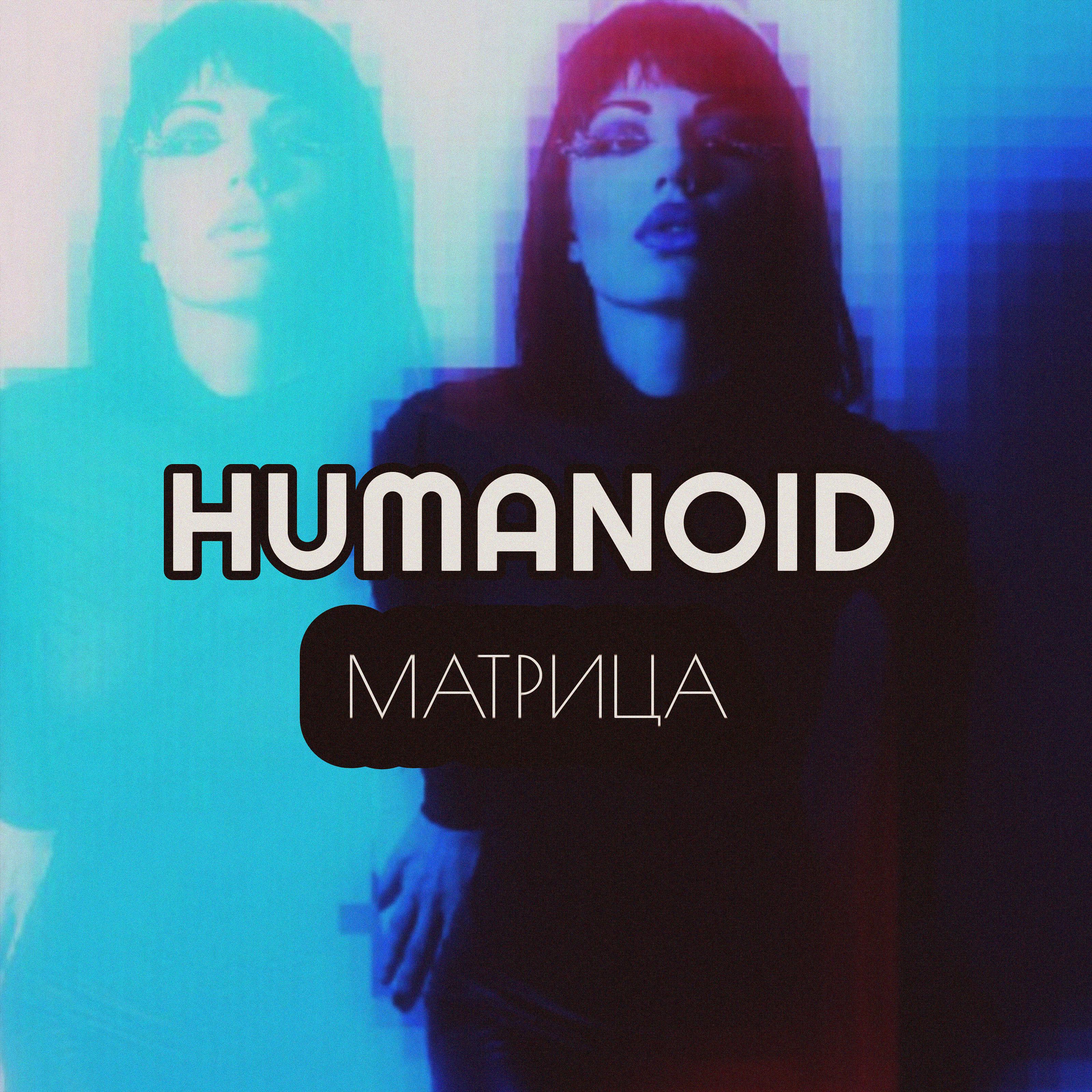 Humanoid - Портал