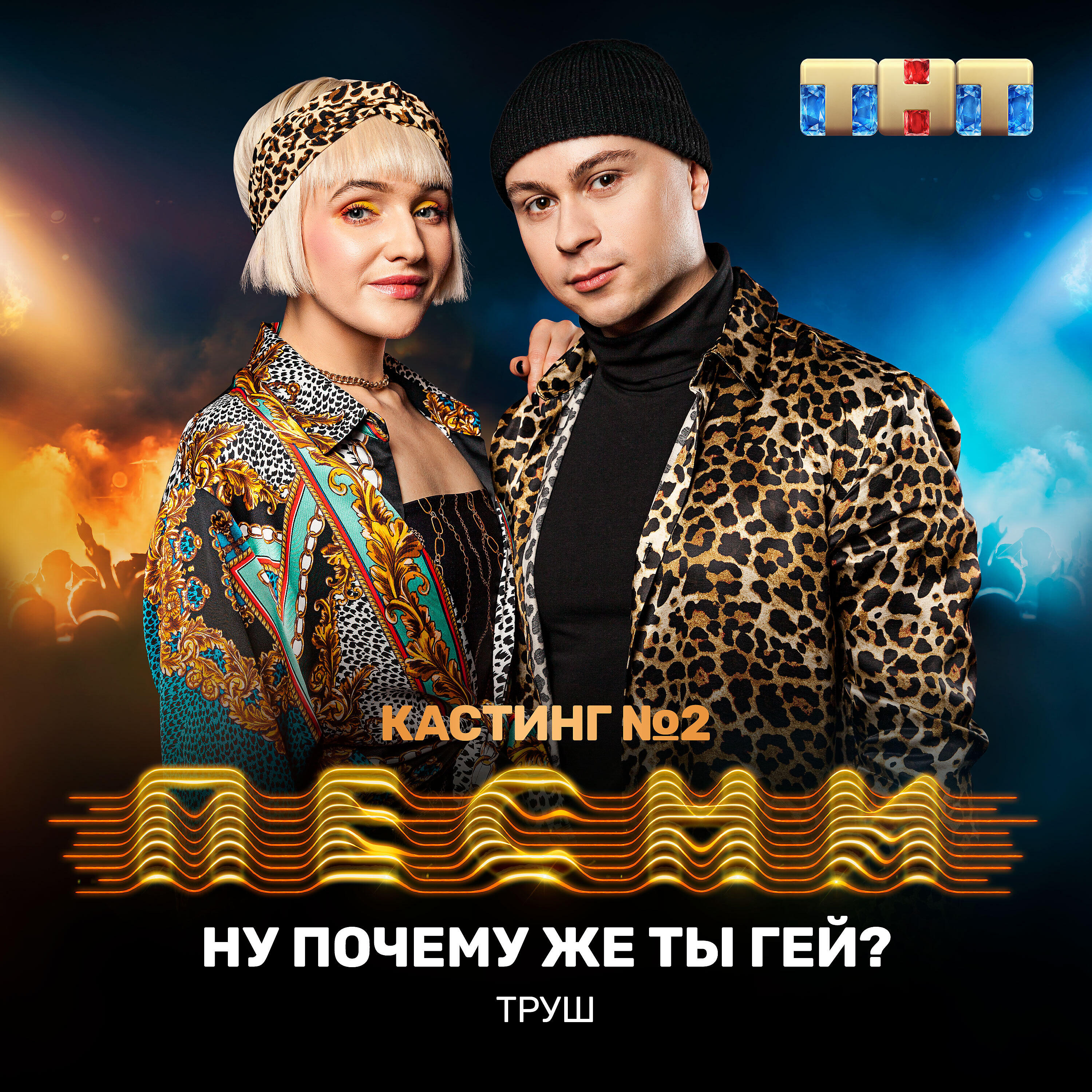 ТРУШ - Ну почему же ты гей?