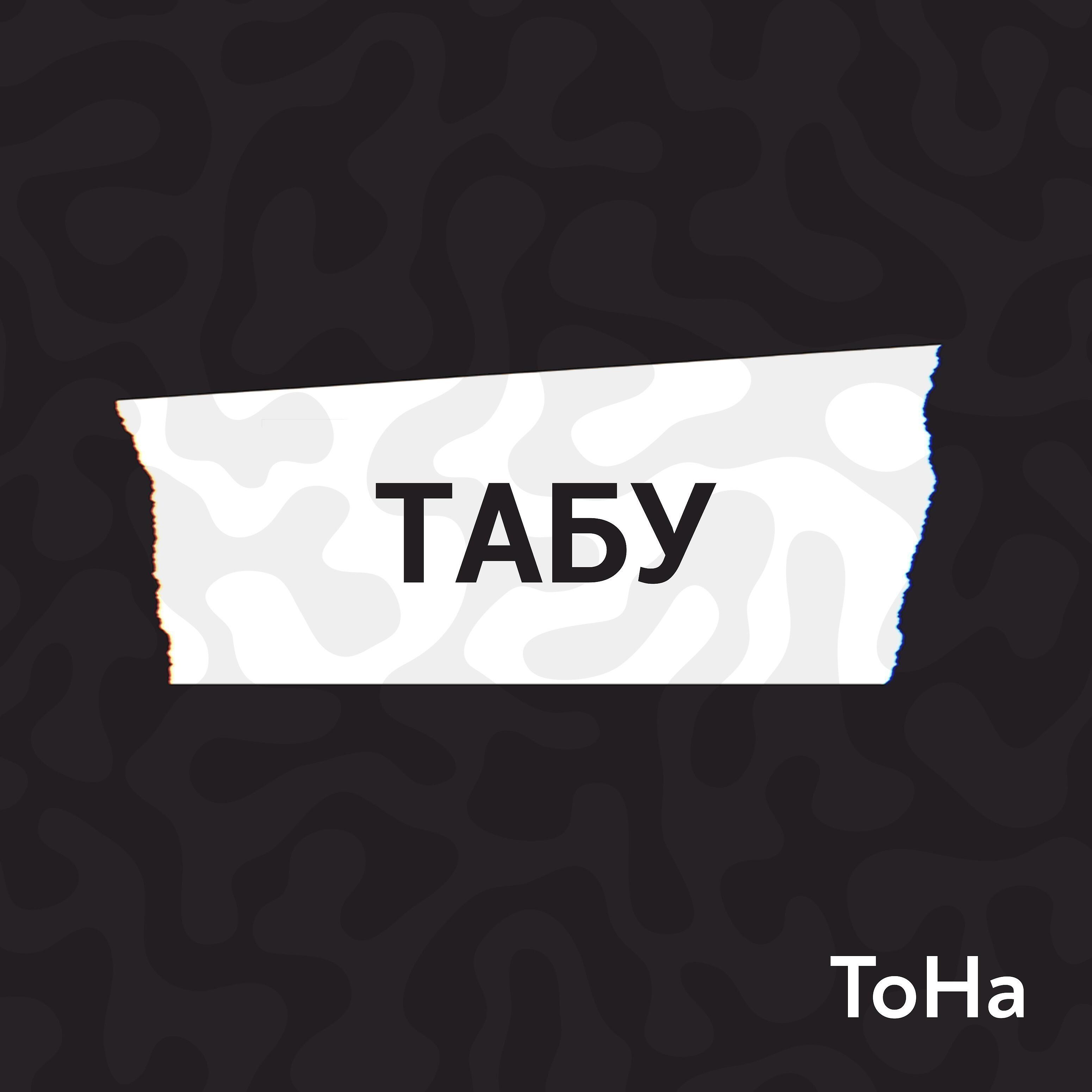 Песня dolinov табу