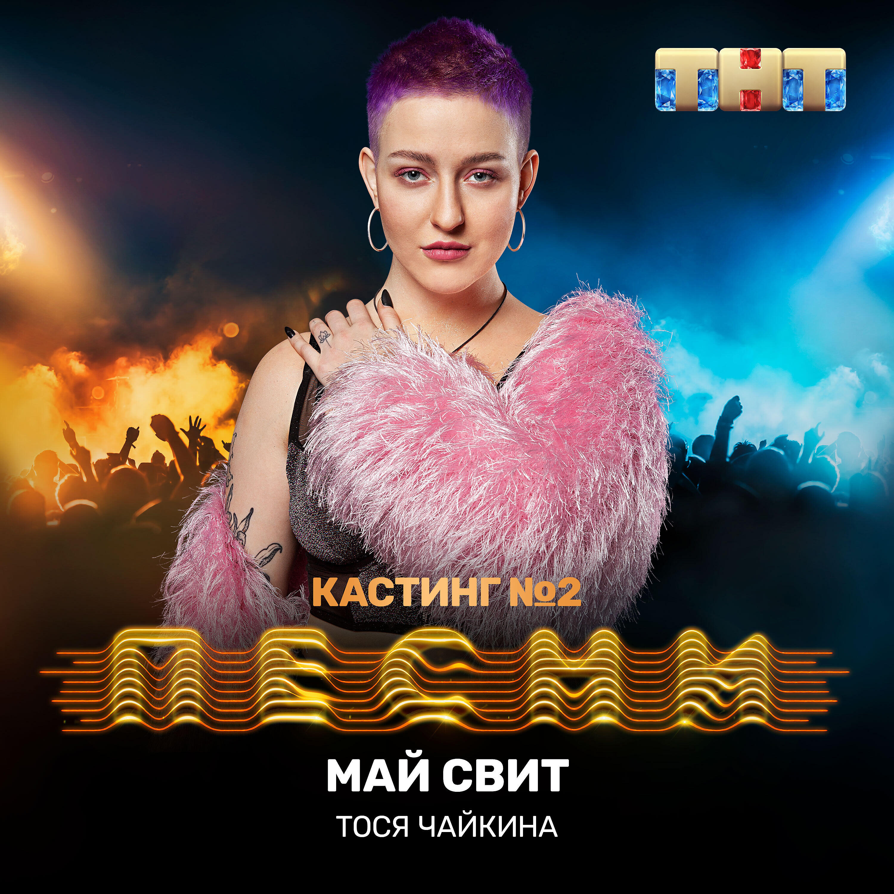 Тося Чайкина - Май свит