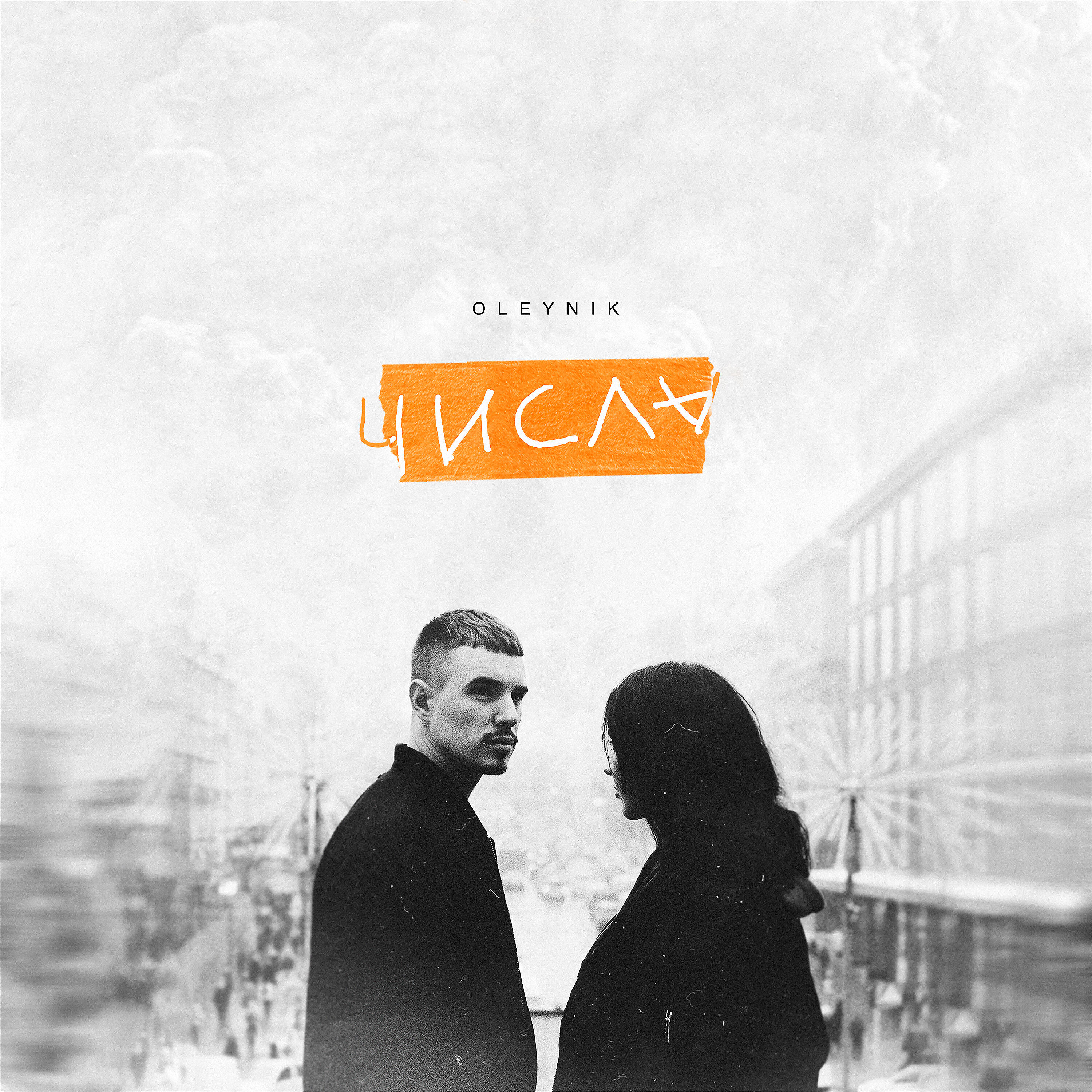 OLEYNIK - Числа