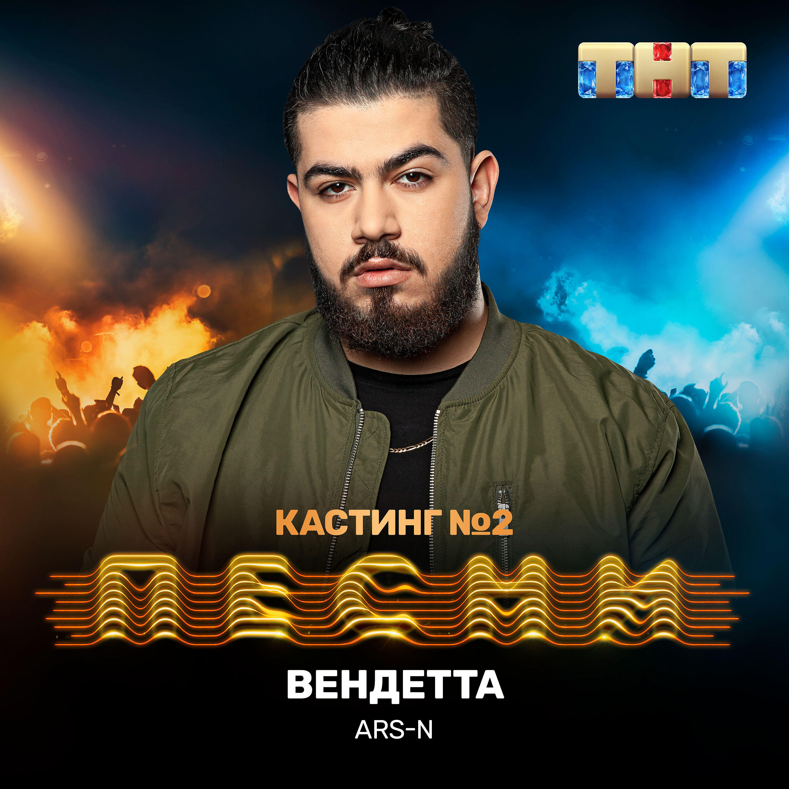ARS-N - Вендетта