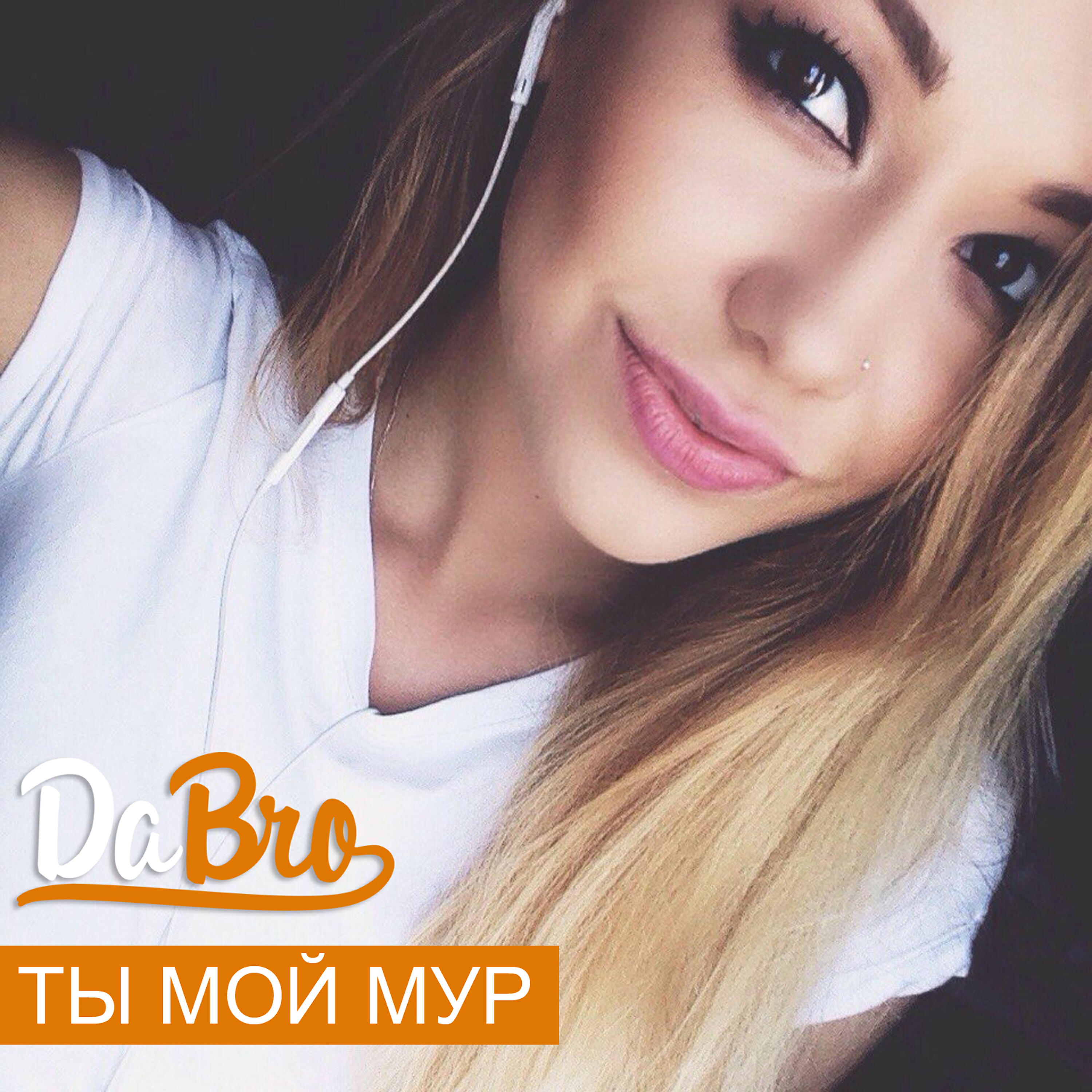 Dabro - Ты мой мур