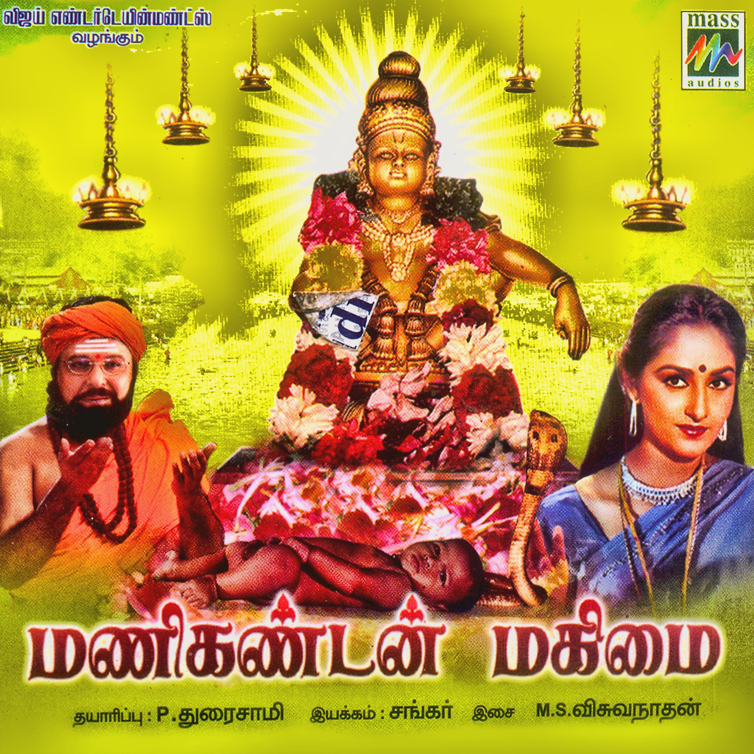 Постер альбома Mainkandan Maghimaikal (Original Motion Picture Soundtrack)