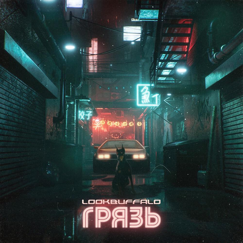 LOOKBUFFALO - Грязь (Original Mix)