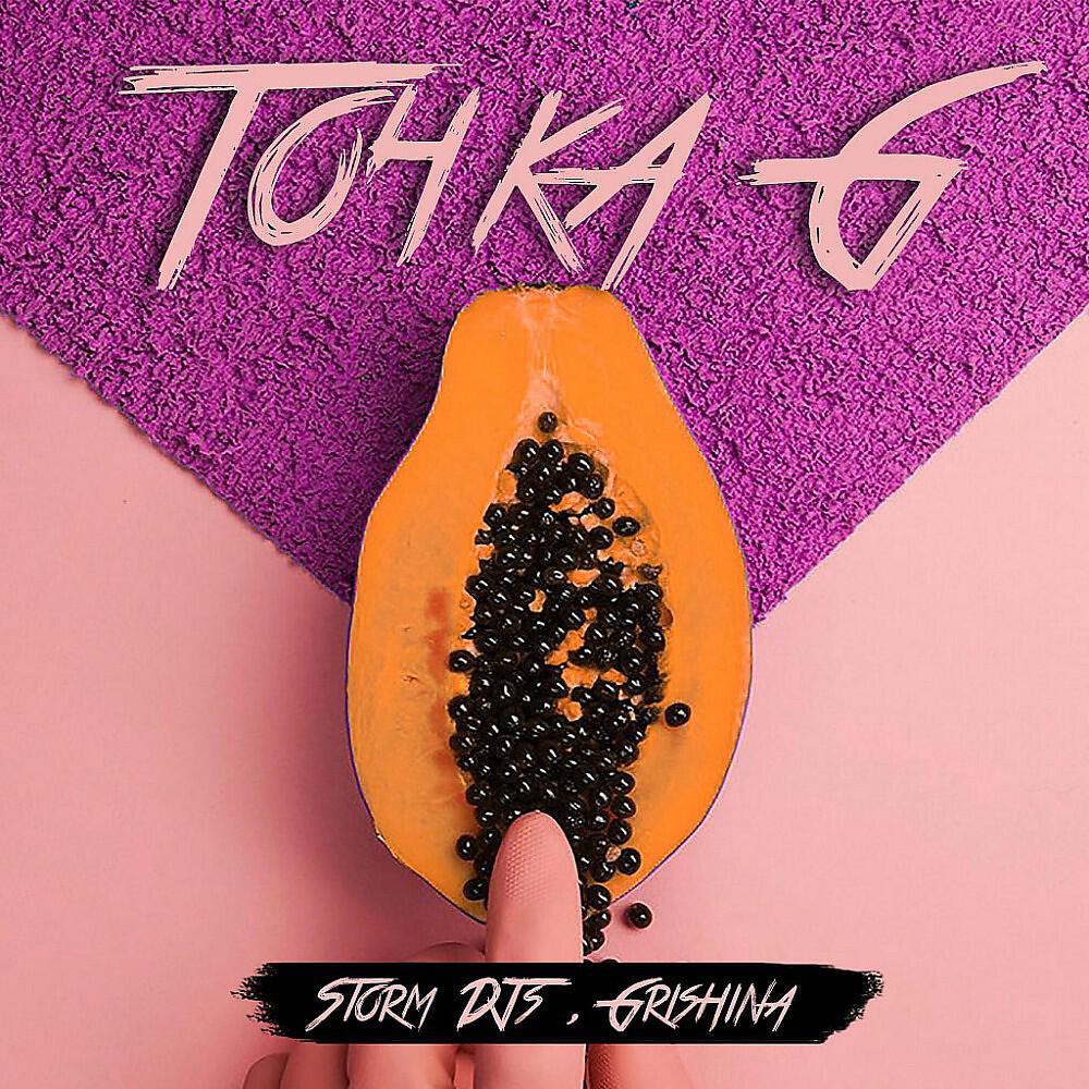 Storm DJs - Точка G