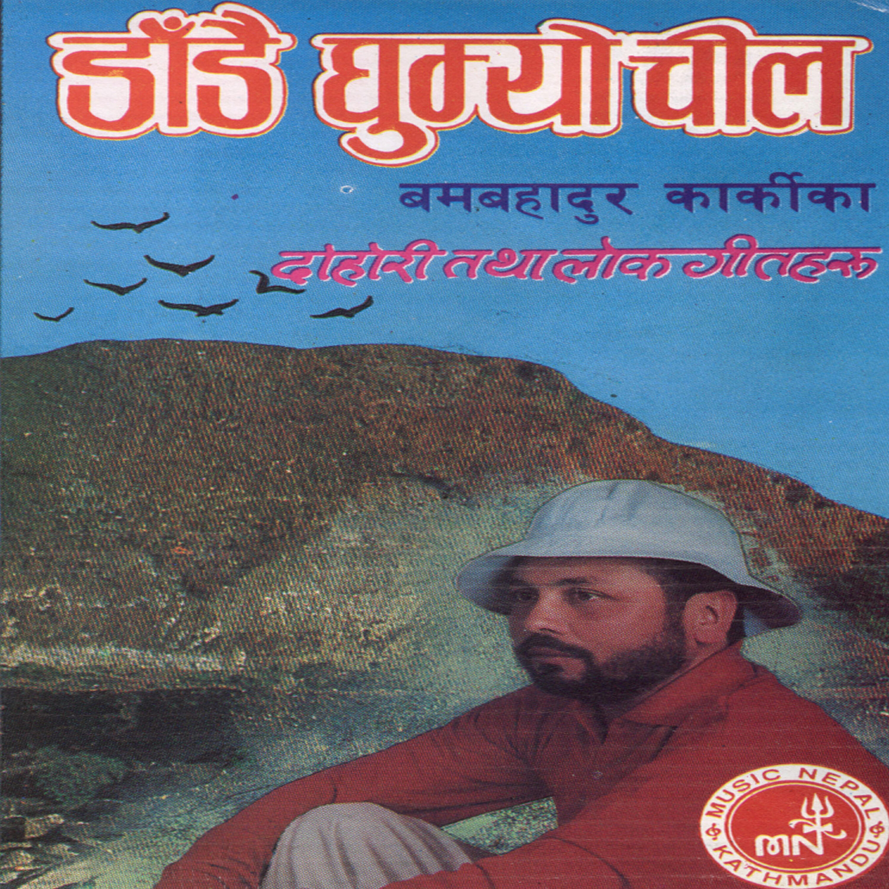 Shiba Aale - Hamro Nepal Ma