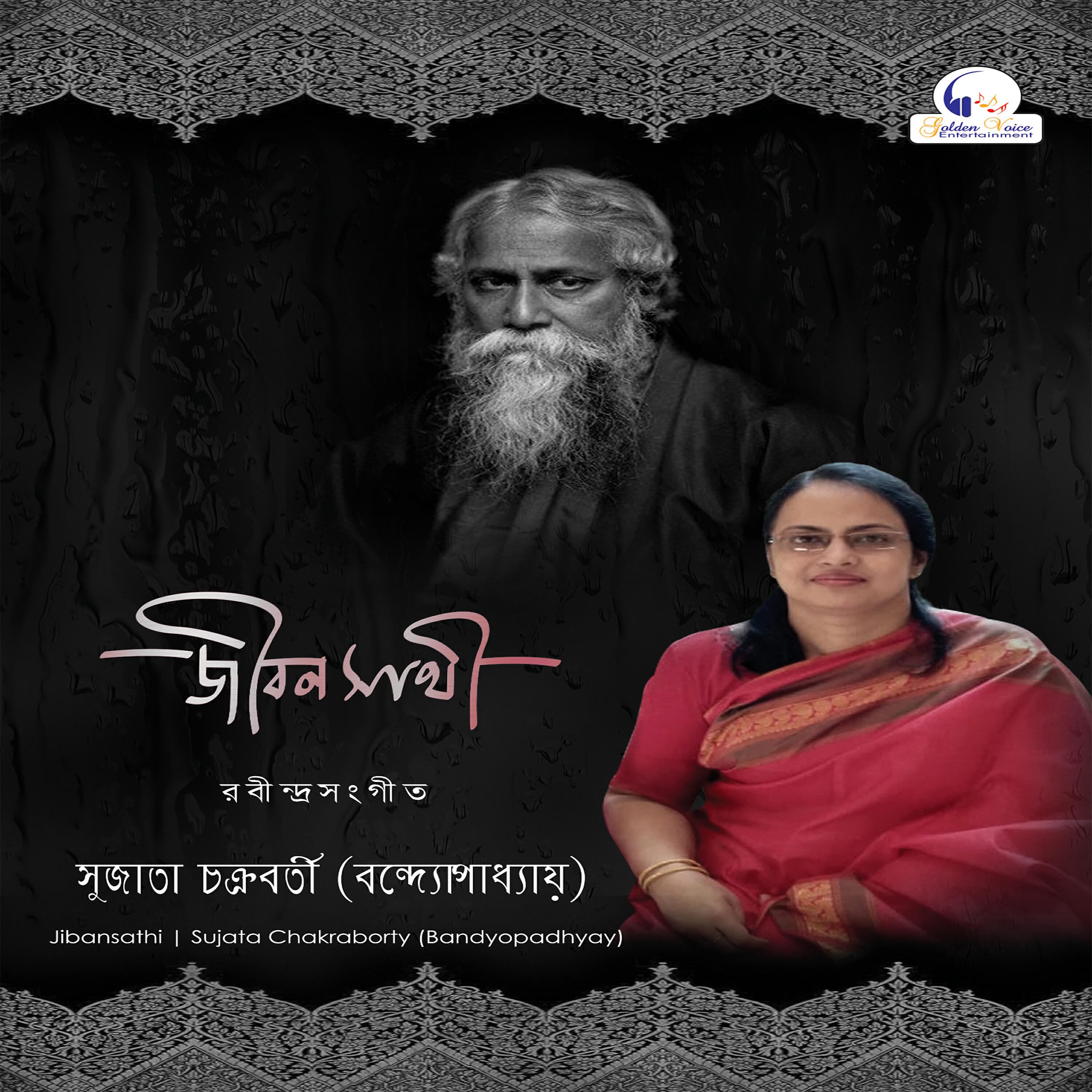 Sujata Chakraborty (Bandyopadhyay) - Hetha Je Gaan Gaite Asha