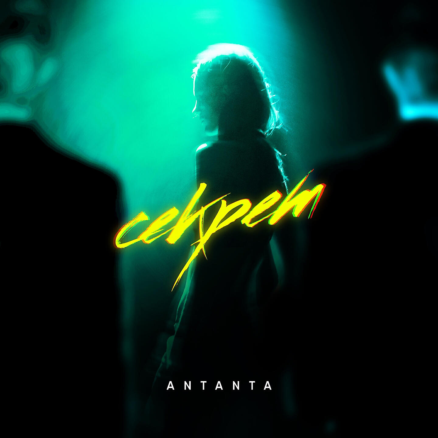 ANTANTA - Секрет