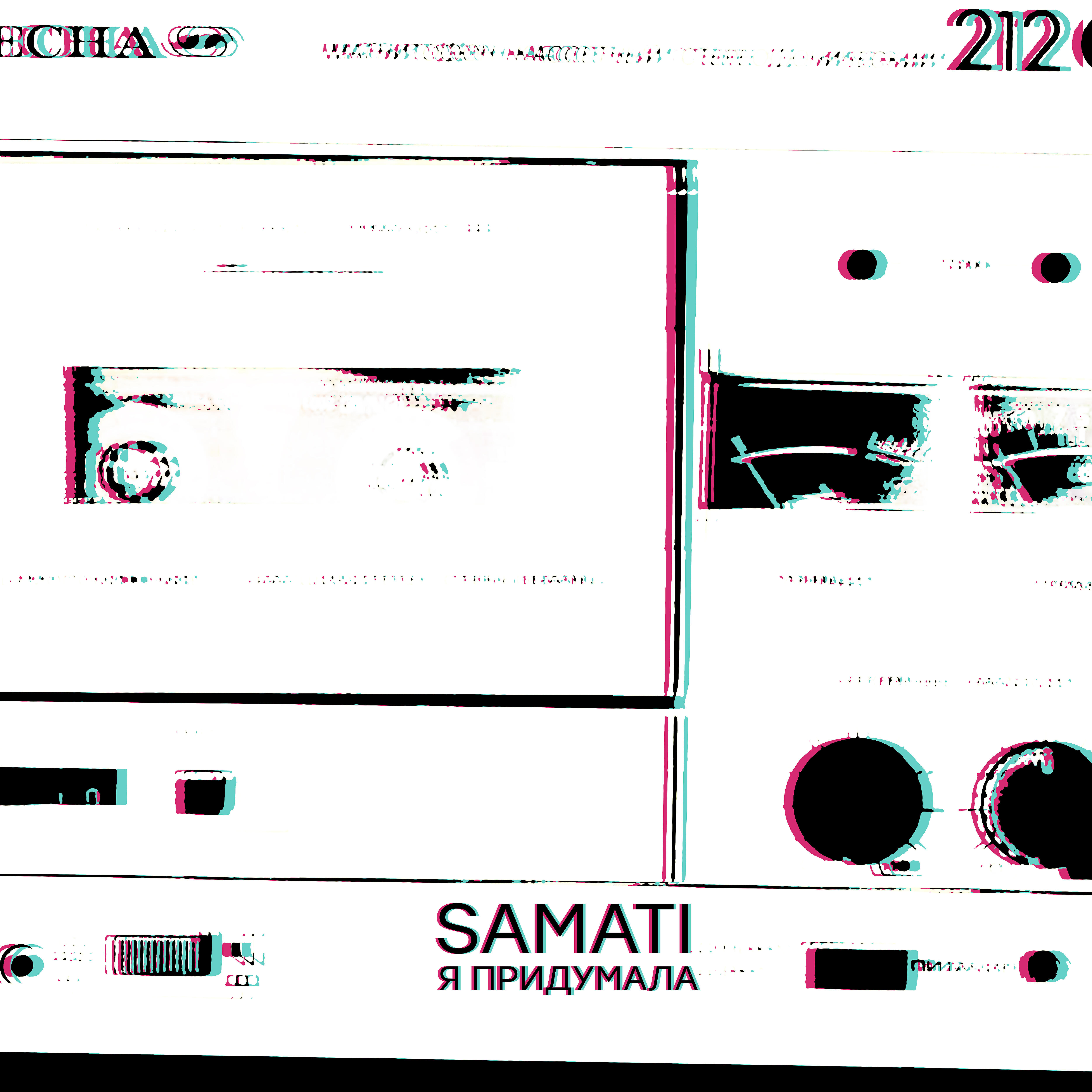 SAMATI - Я придумала