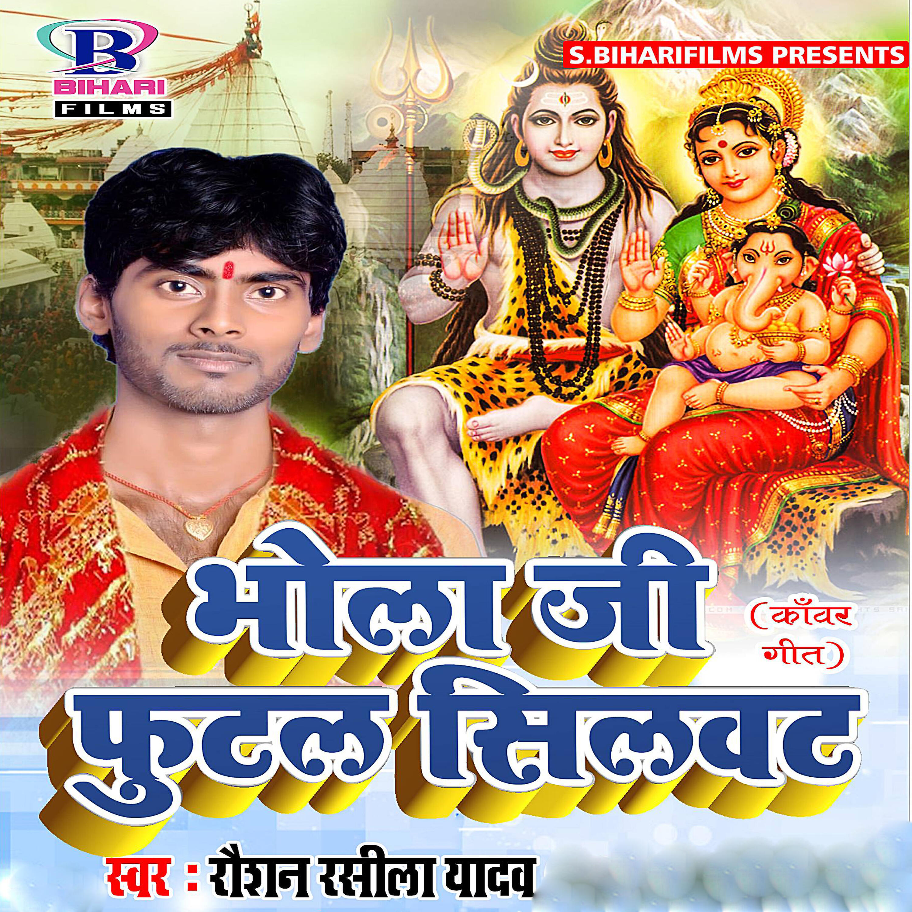 Raushan Rasila Yadav - Bhola Ji Futal Silwat