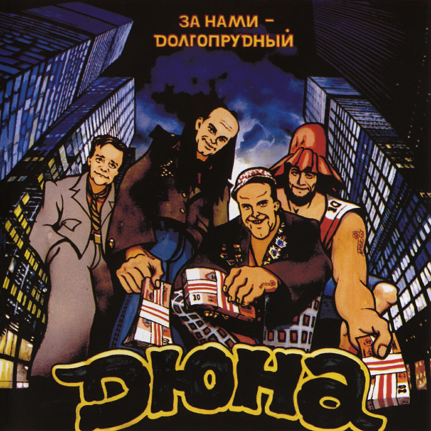 Дюна за нами долгопрудный 1992. Дюна за нами долгопрудный. Дюна за нами долгопрудный 1992. Группа дюна долгопрудный. Дюна долгопрудный.