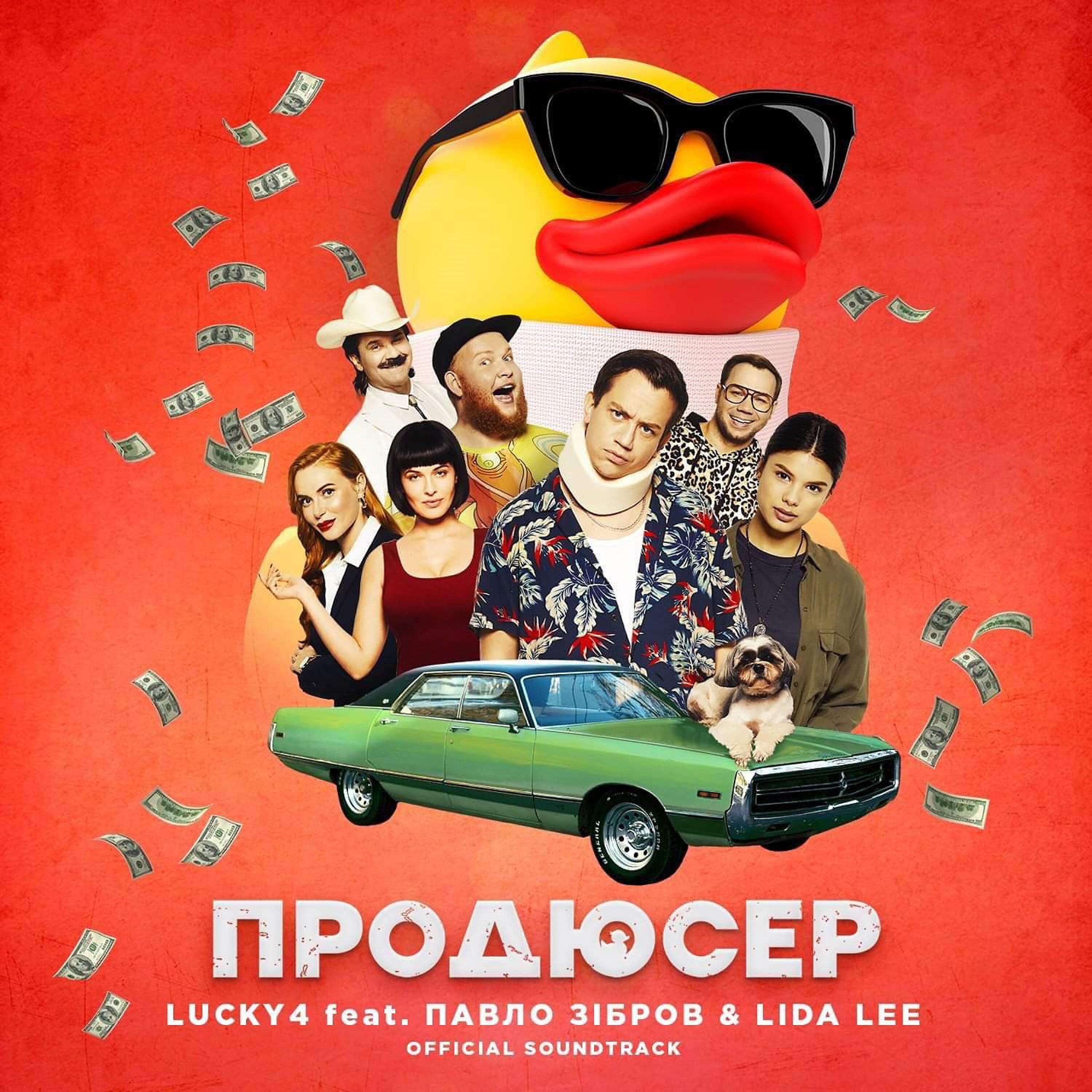 Lucky4 - Продюсер (OST Продюсер)