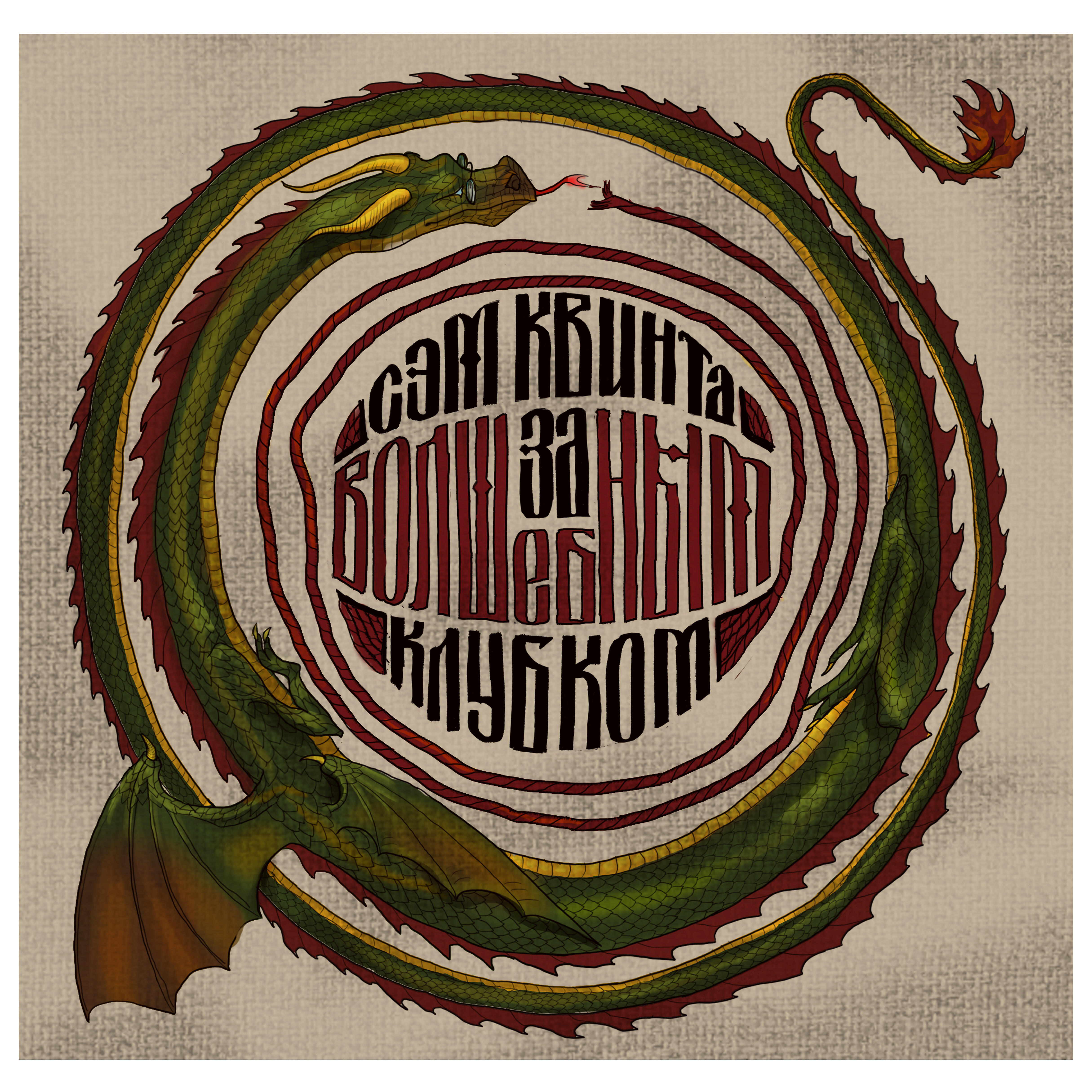 Сэм Квинта - Тот, кто