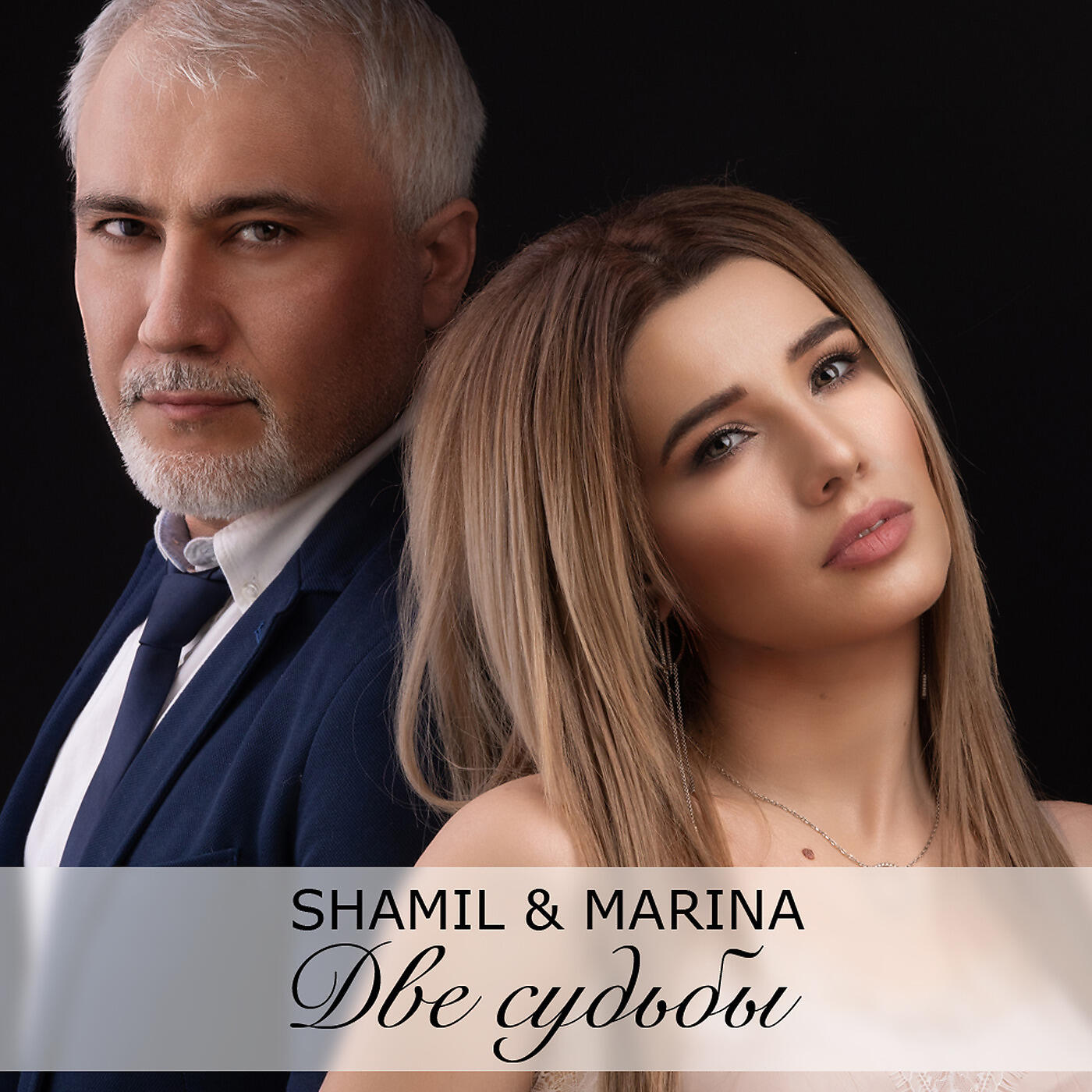 Shamil - Две судьбы