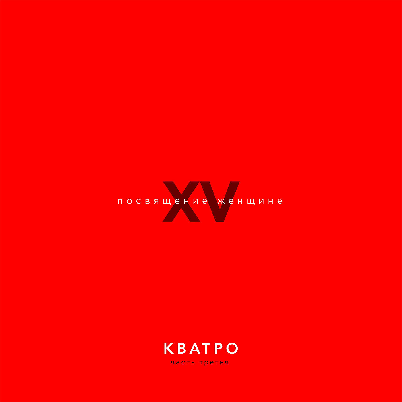 Кватро - Позови меня с собой