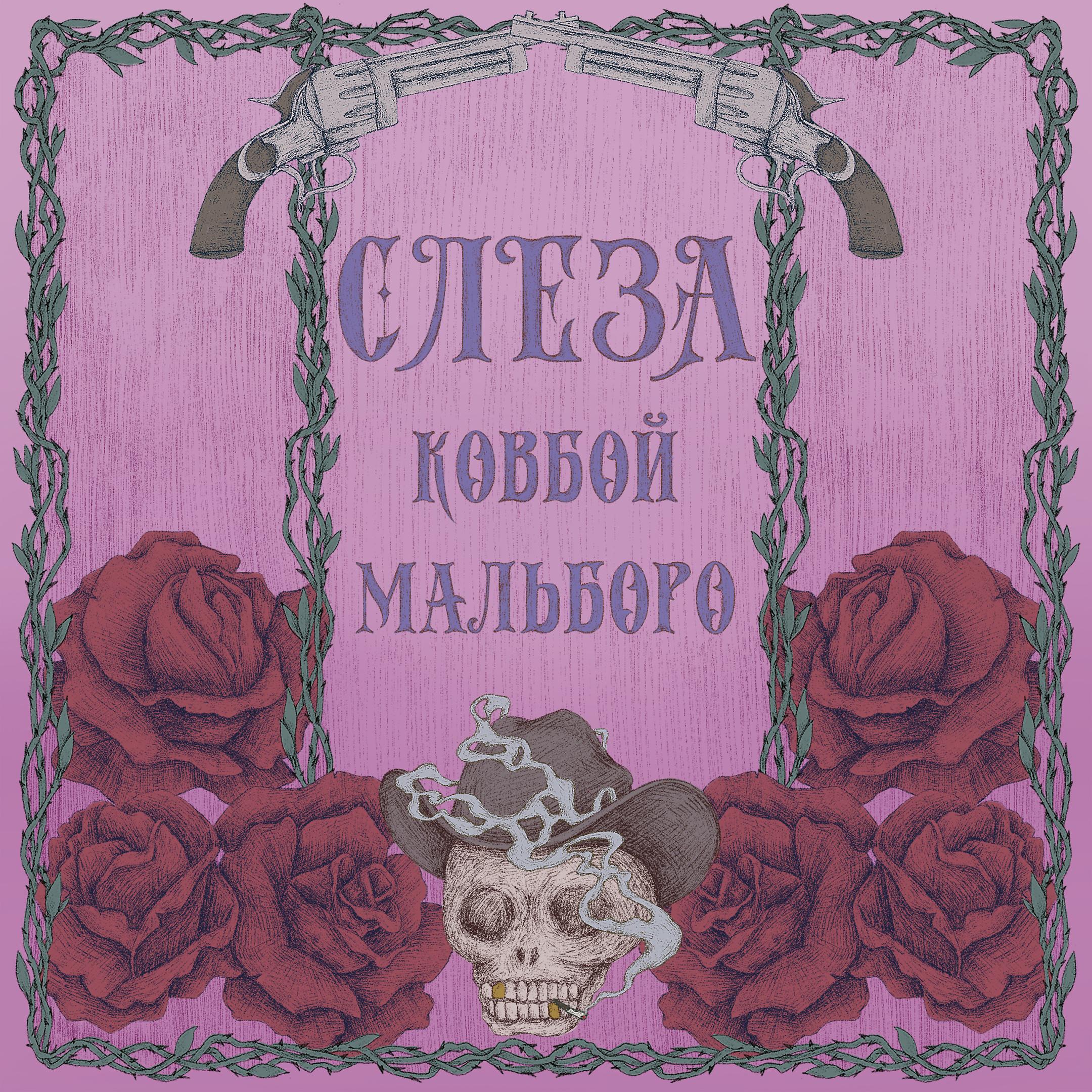 Постер альбома Ковбой Мальборо
