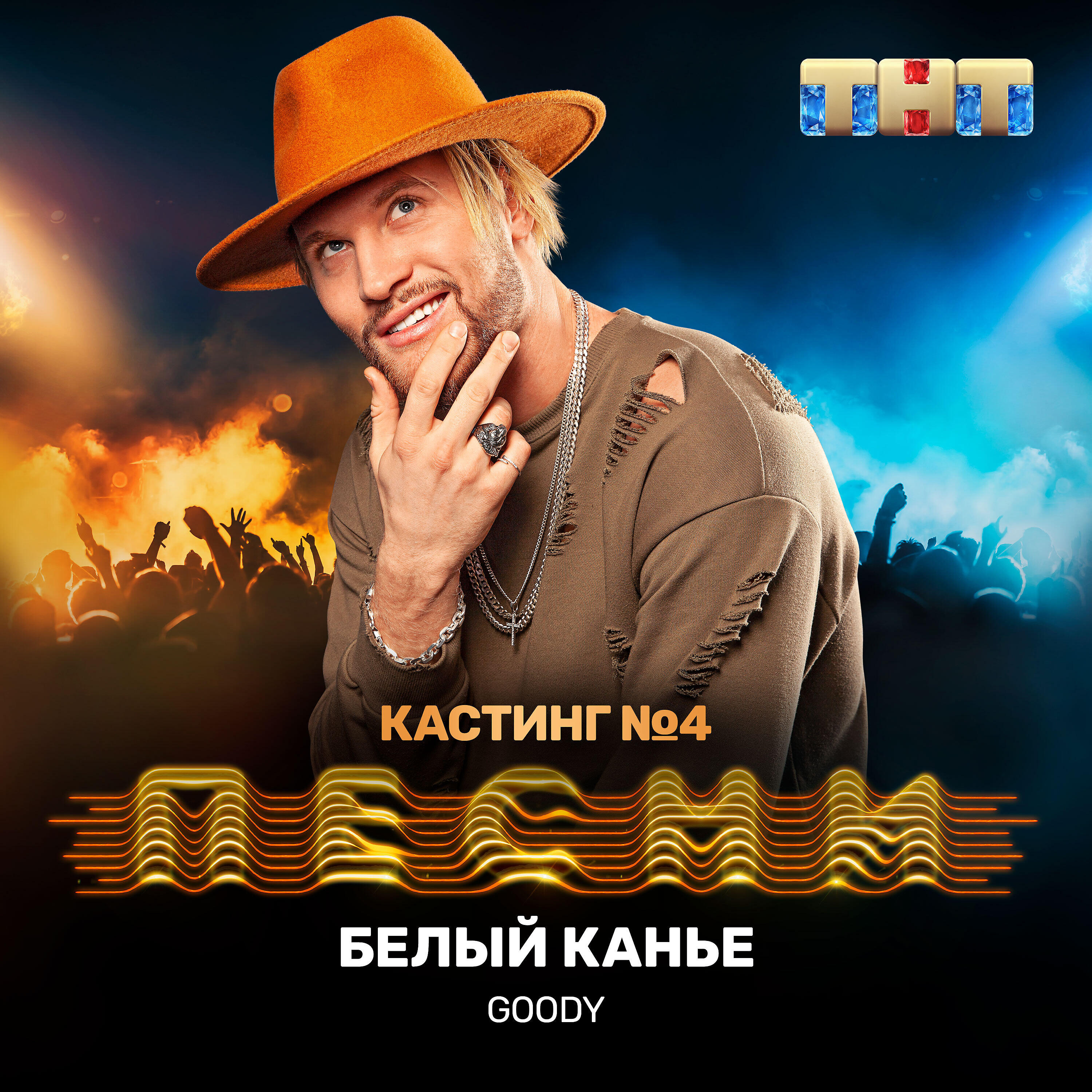 GOODY - Белый Канье