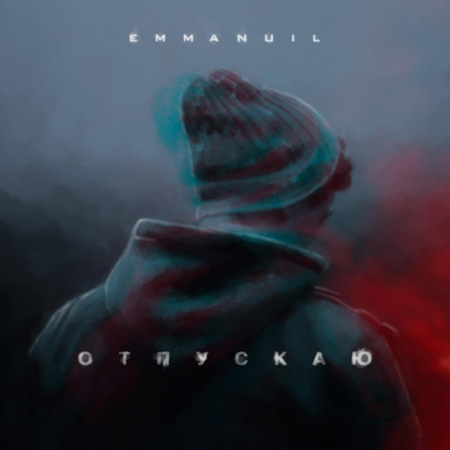 Emmanuil - Отпускаю