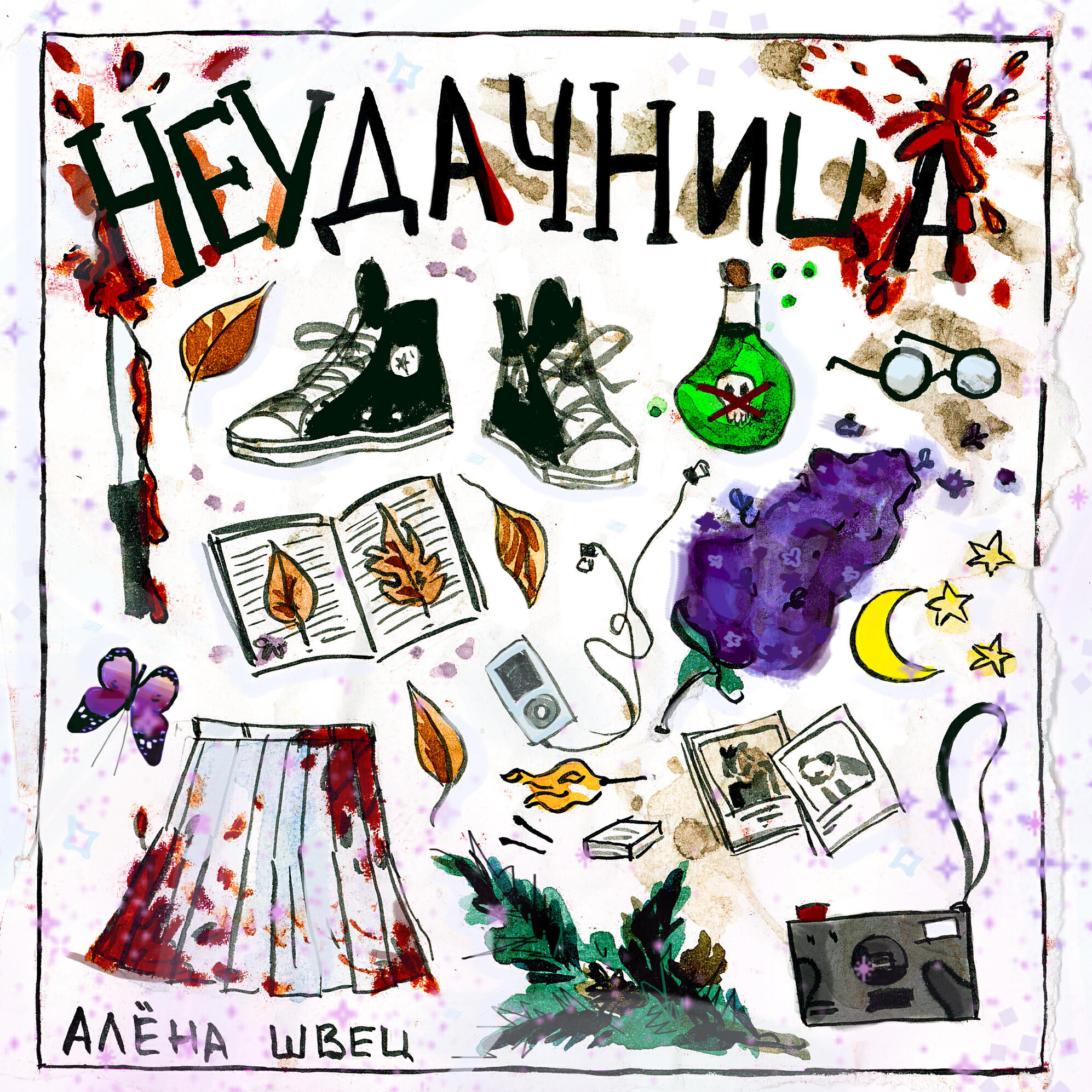 песня алены швец неудачница