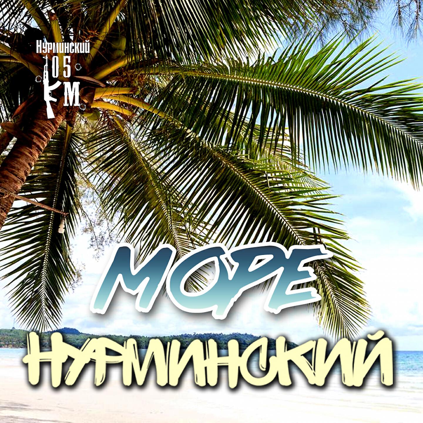 Альбом Море исполнителя Нурминский